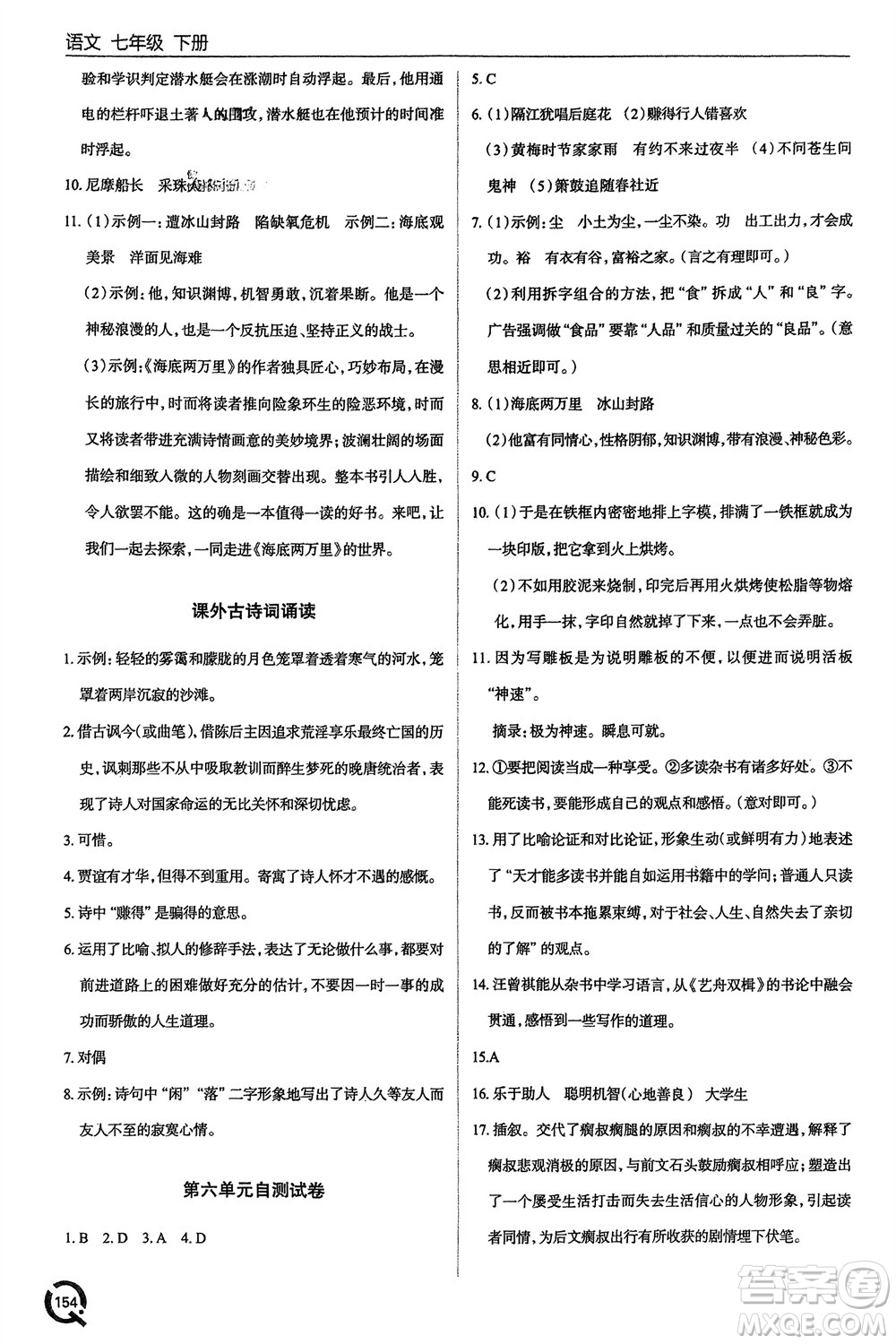 青島出版社2024年春初中同步練習(xí)冊(cè)七年級(jí)語(yǔ)文下冊(cè)六三制學(xué)人教版參考答案