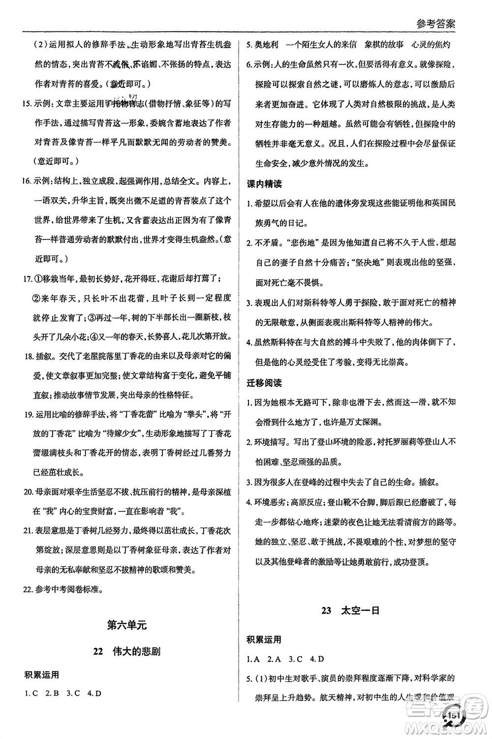 青島出版社2024年春初中同步練習(xí)冊(cè)七年級(jí)語(yǔ)文下冊(cè)六三制學(xué)人教版參考答案