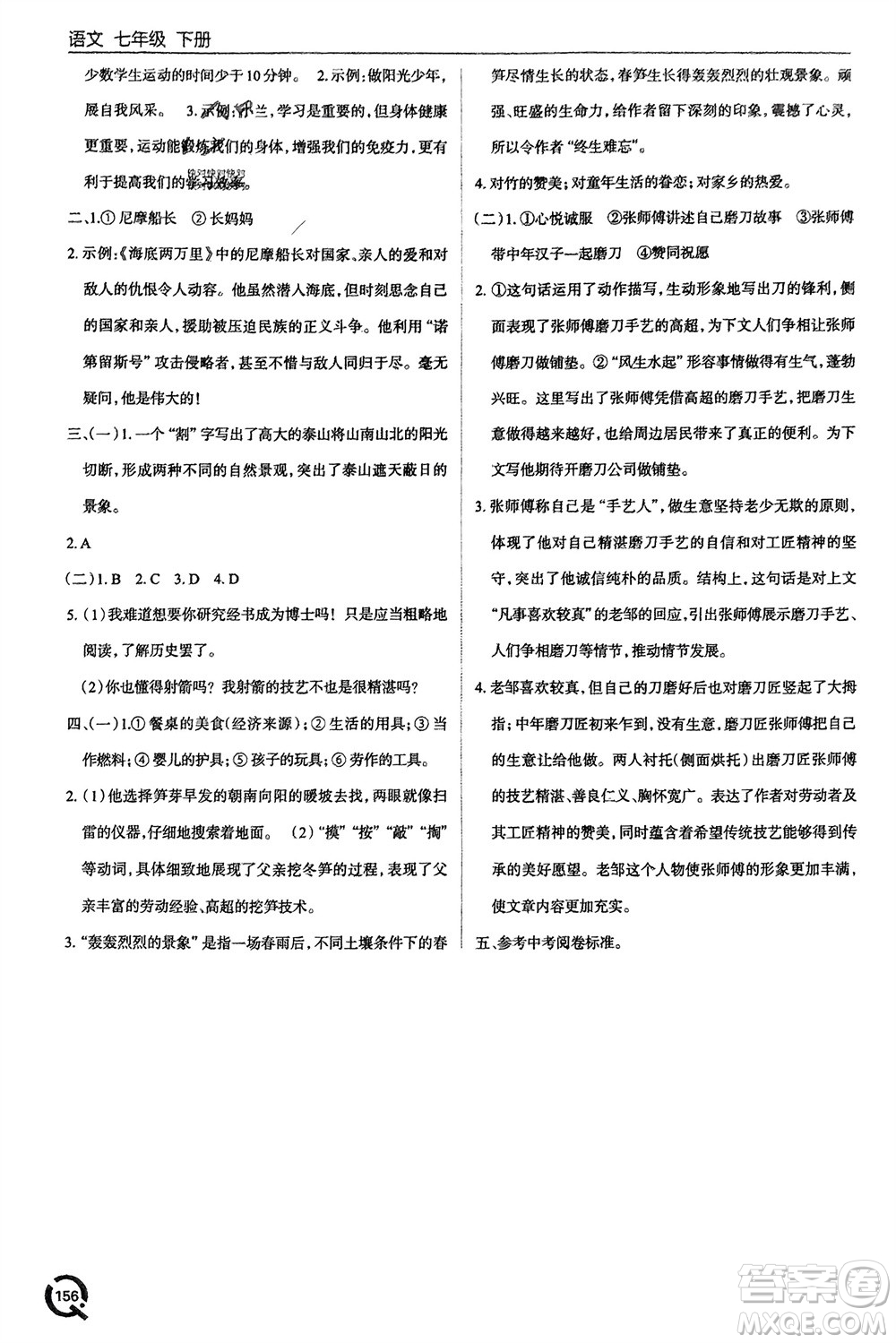 青島出版社2024年春初中同步練習(xí)冊(cè)七年級(jí)語(yǔ)文下冊(cè)六三制學(xué)人教版參考答案