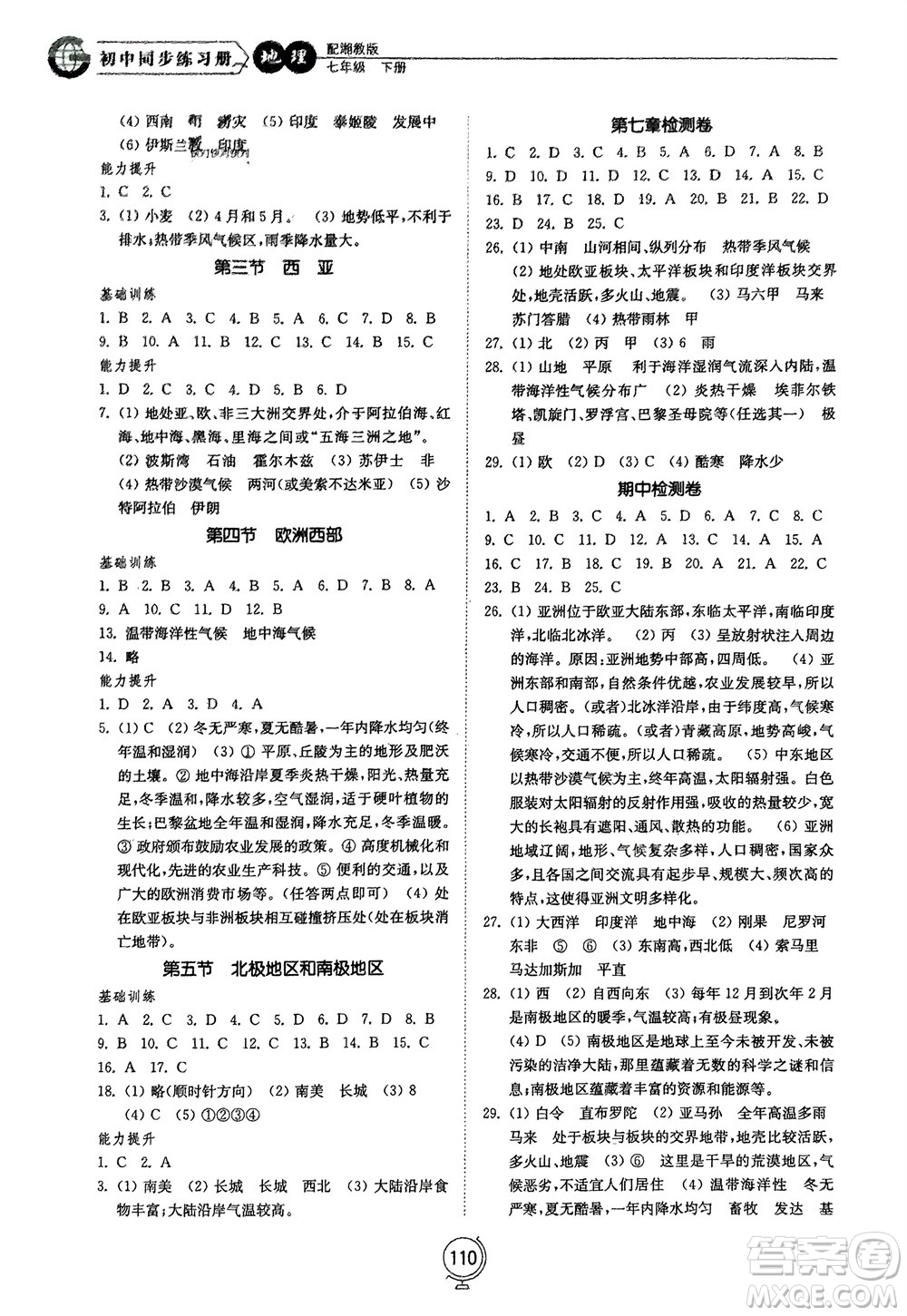 山東教育出版社2024年春初中同步練習(xí)冊七年級地理下冊湘教版參考答案