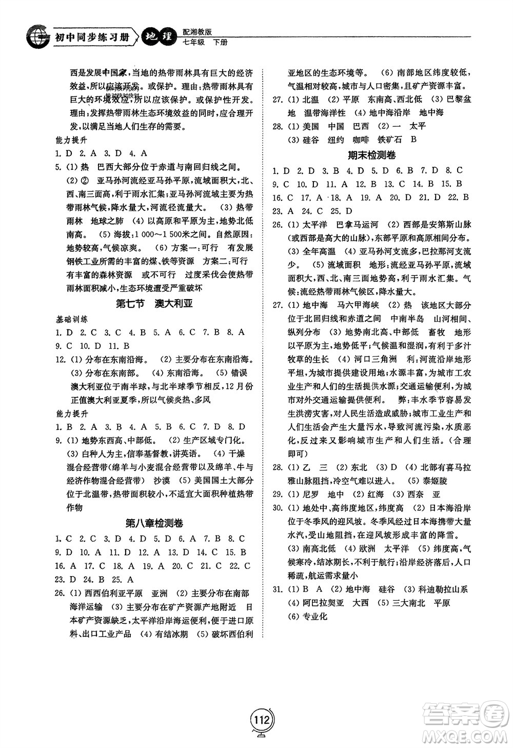 山東教育出版社2024年春初中同步練習(xí)冊七年級地理下冊湘教版參考答案