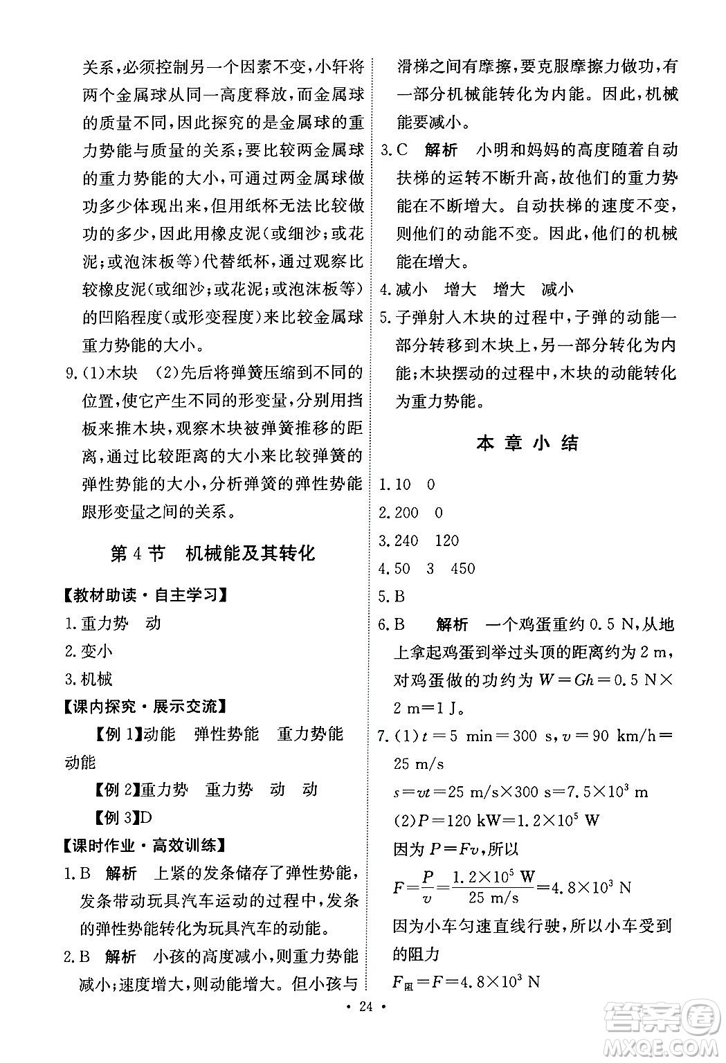 人民教育出版社2024年春能力培養(yǎng)與測(cè)試八年級(jí)物理下冊(cè)人教版答案