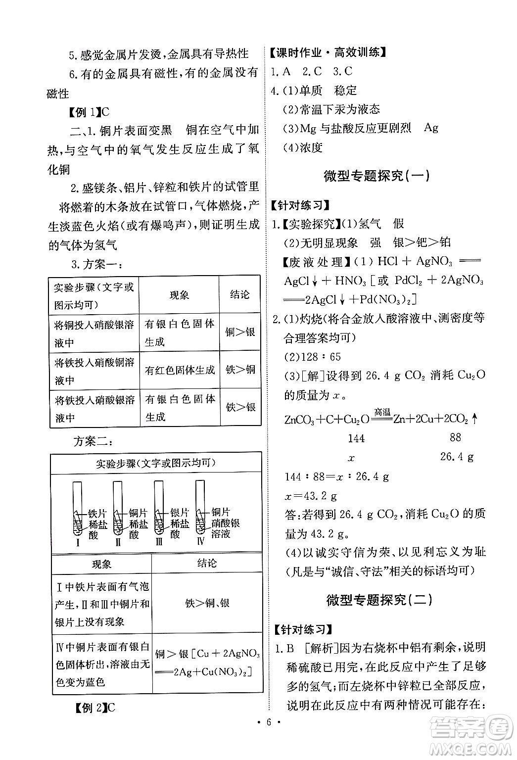 人民教育出版社2024年春能力培養(yǎng)與測(cè)試九年級(jí)化學(xué)下冊(cè)人教版答案