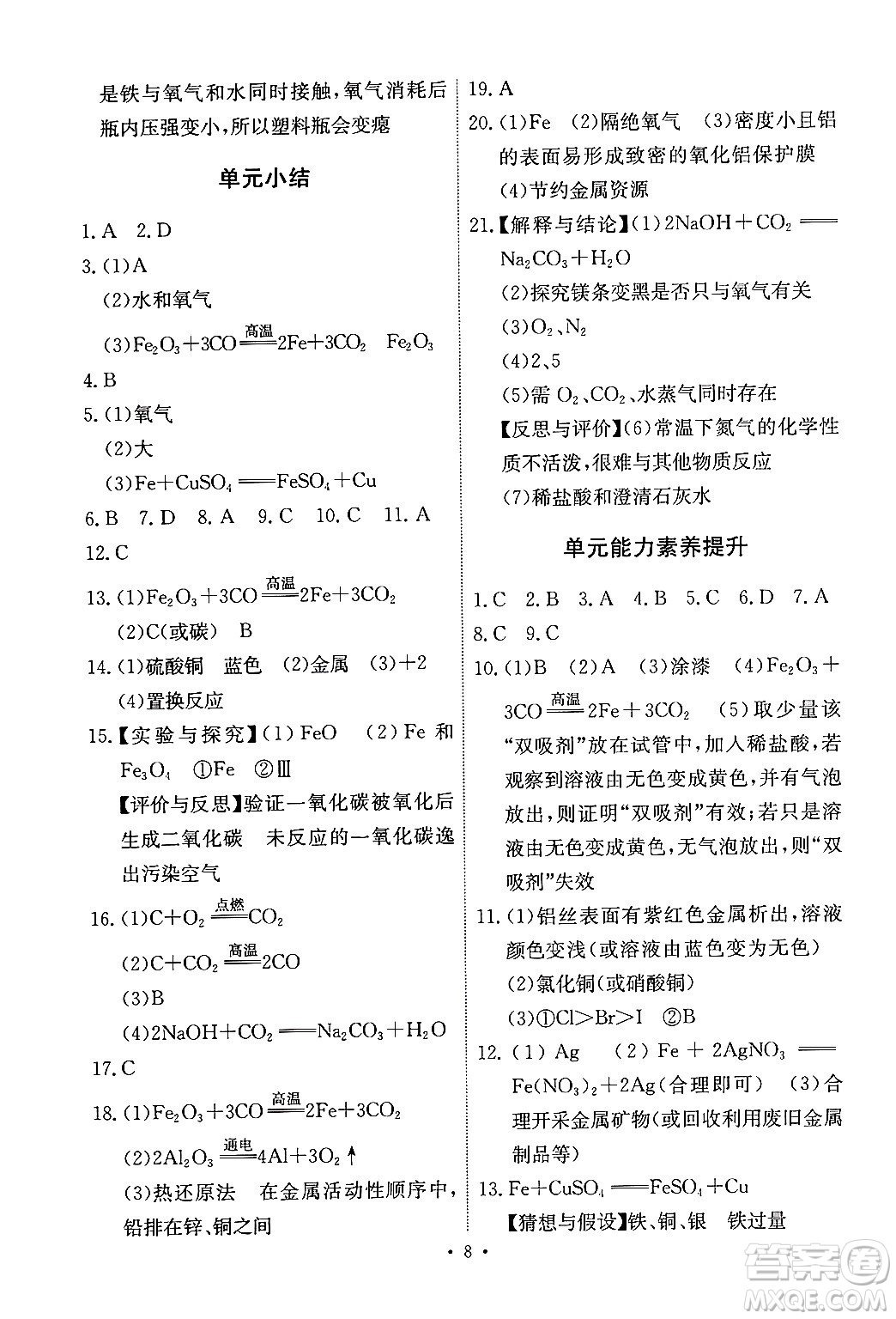 人民教育出版社2024年春能力培養(yǎng)與測(cè)試九年級(jí)化學(xué)下冊(cè)人教版答案