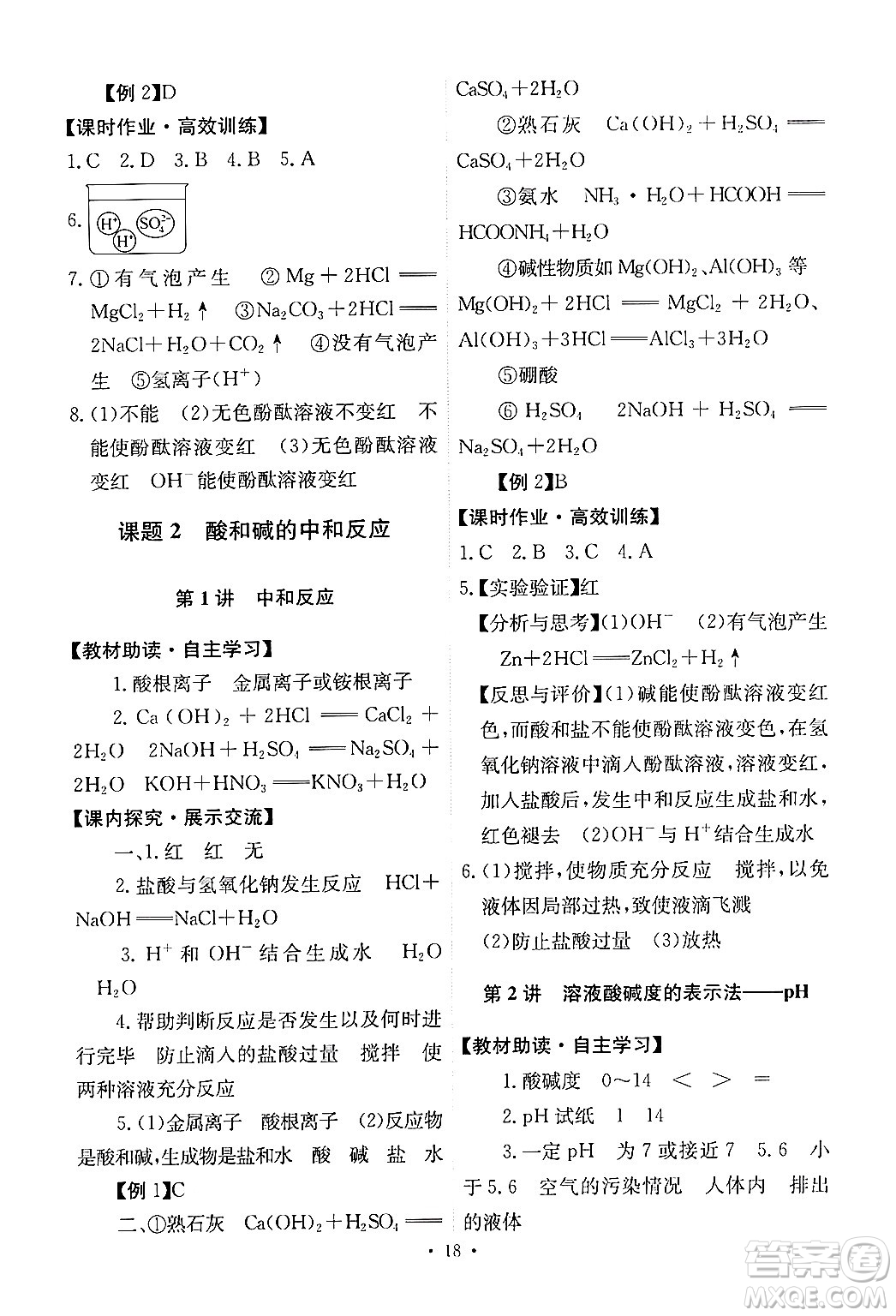 人民教育出版社2024年春能力培養(yǎng)與測(cè)試九年級(jí)化學(xué)下冊(cè)人教版答案