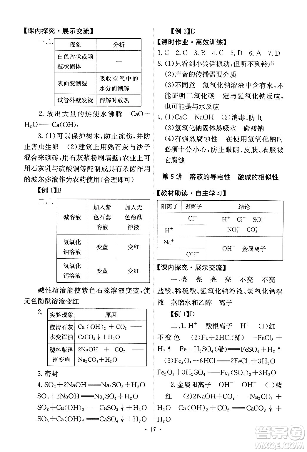 人民教育出版社2024年春能力培養(yǎng)與測(cè)試九年級(jí)化學(xué)下冊(cè)人教版答案