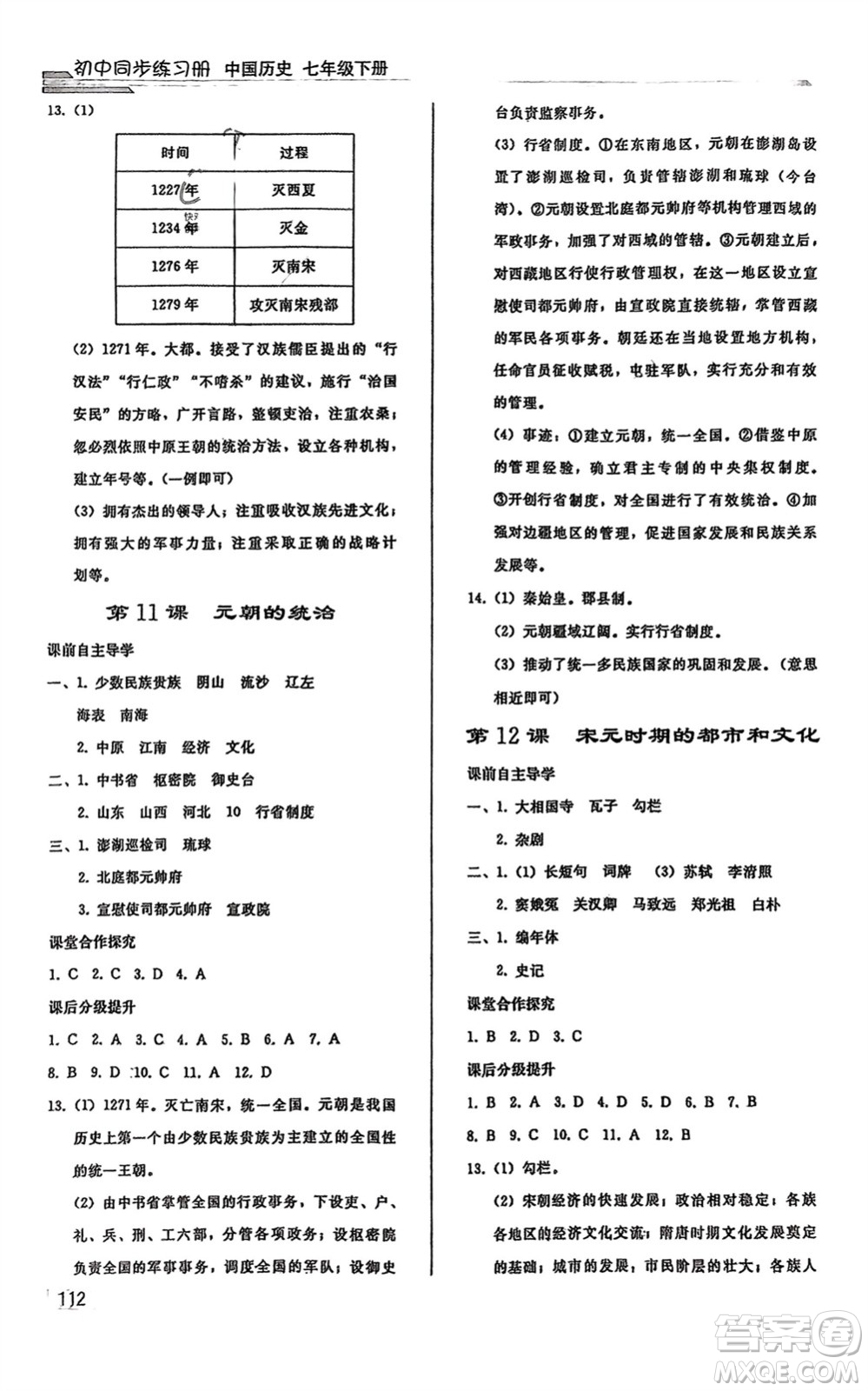 人民教育出版社2024年春初中同步練習(xí)冊(cè)七年級(jí)歷史下冊(cè)人教版參考答案