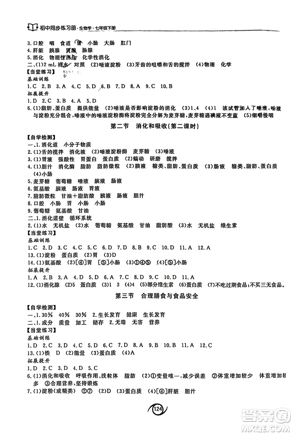 西安出版社2024年春初中同步練習冊七年級生物下冊濟南版參考答案