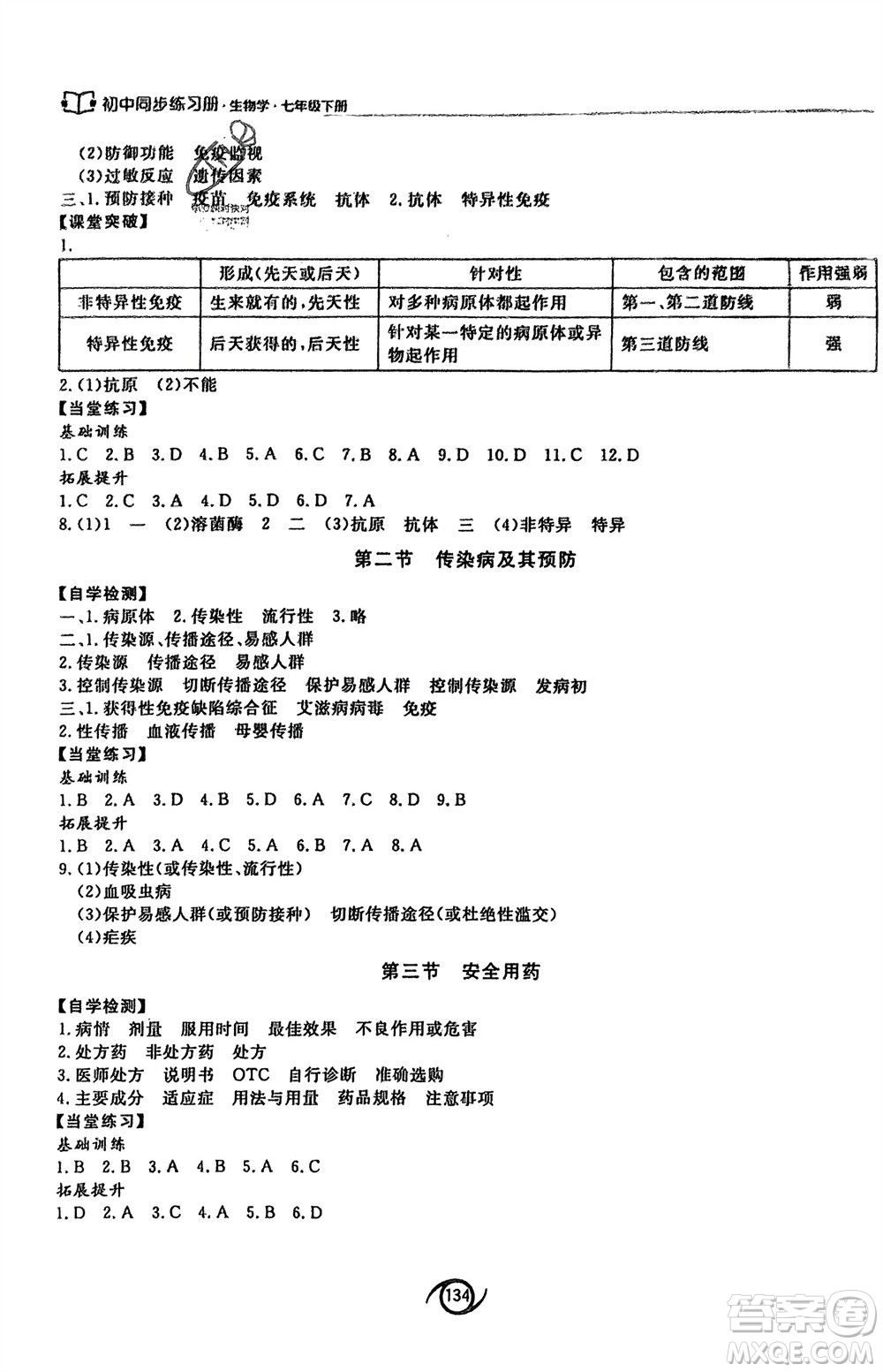 西安出版社2024年春初中同步練習冊七年級生物下冊濟南版參考答案