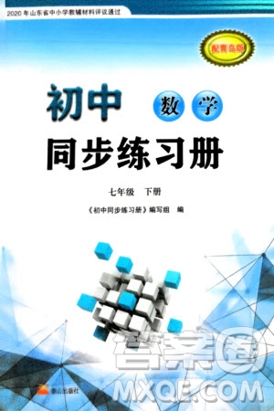 泰山出版社2024年春初中同步練習(xí)冊七年級數(shù)學(xué)下冊青島版參考答案