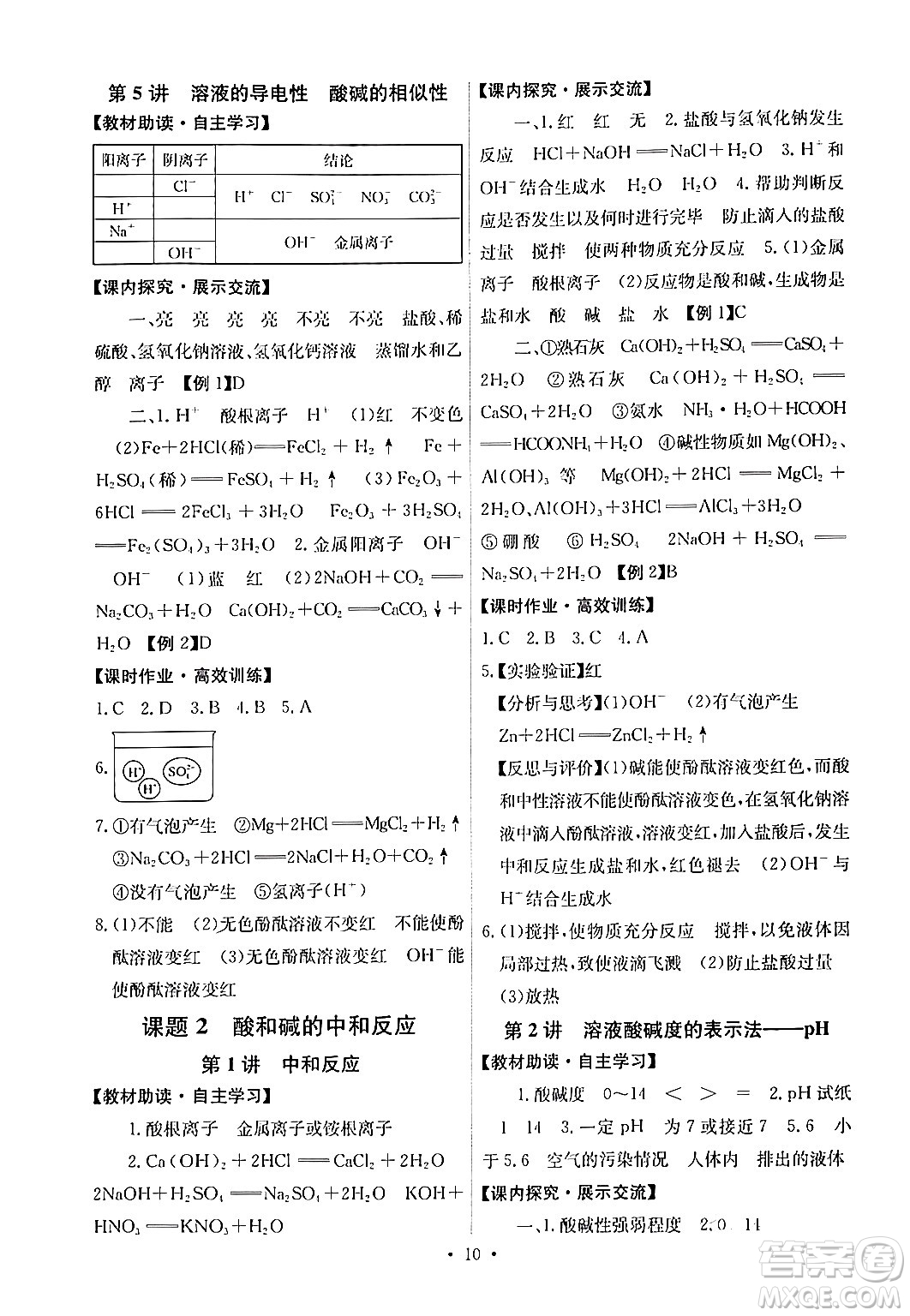 人民教育出版社2024年春能力培養(yǎng)與測(cè)試九年級(jí)化學(xué)下冊(cè)人教版湖南專版答案