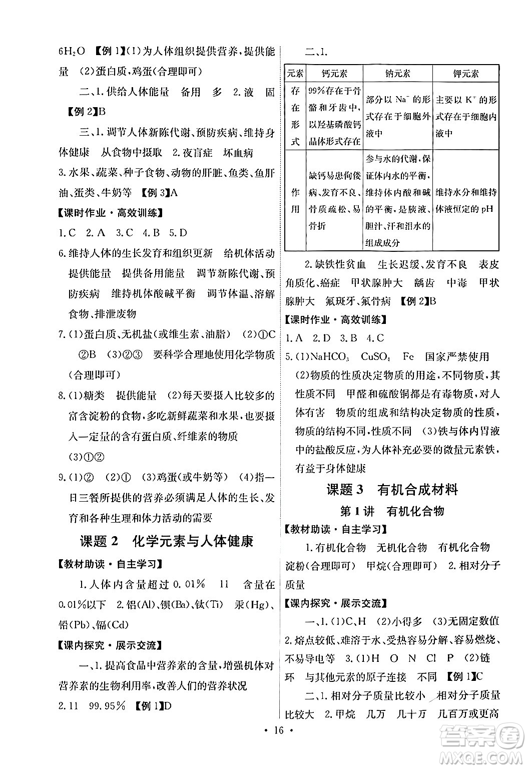 人民教育出版社2024年春能力培養(yǎng)與測(cè)試九年級(jí)化學(xué)下冊(cè)人教版湖南專版答案