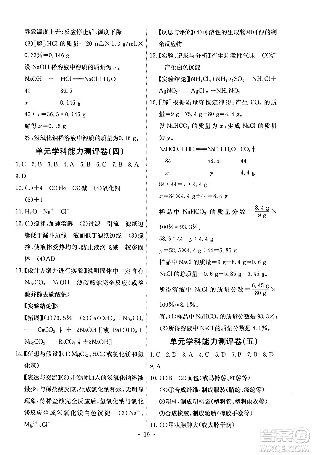 人民教育出版社2024年春能力培養(yǎng)與測(cè)試九年級(jí)化學(xué)下冊(cè)人教版湖南專版答案