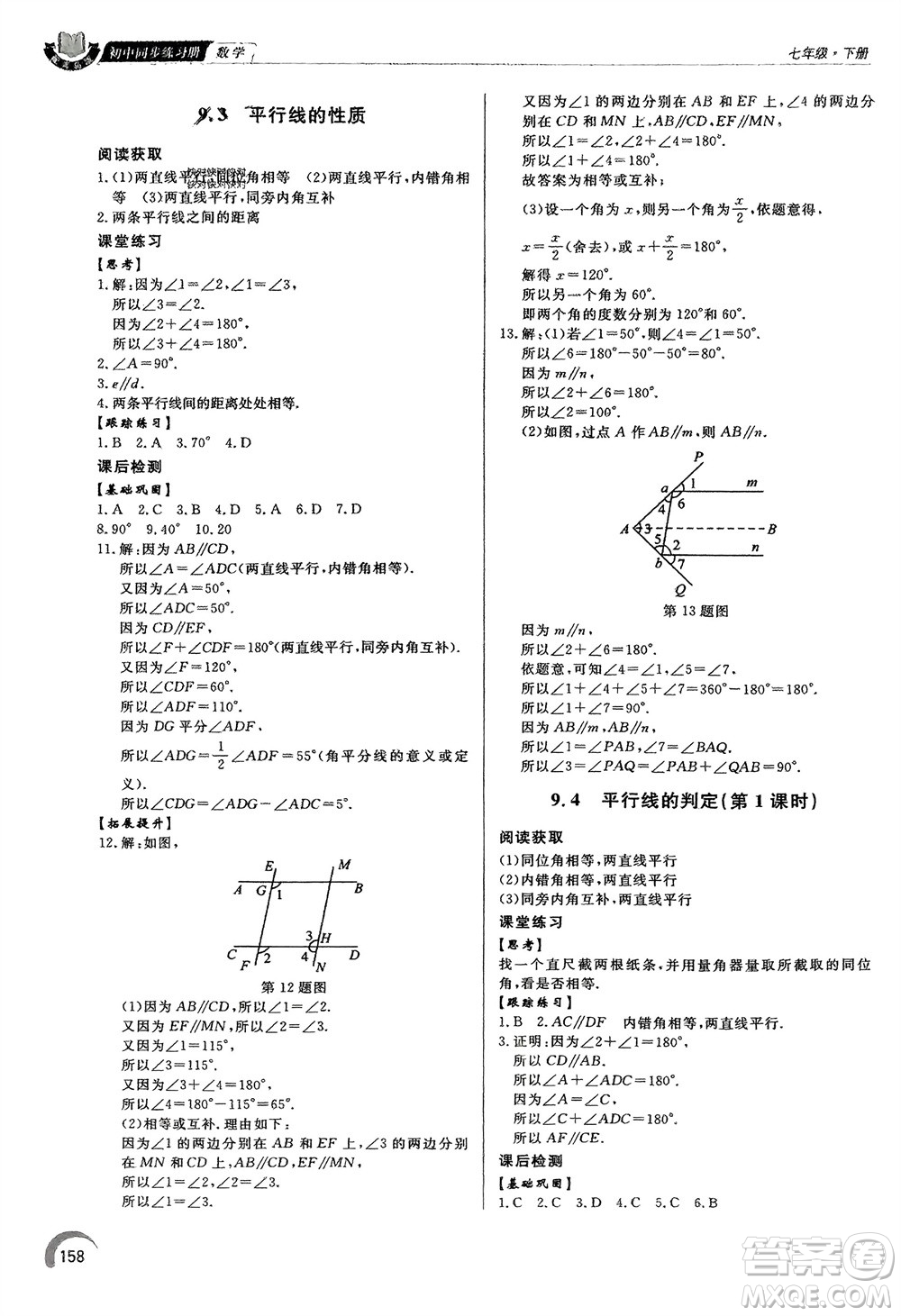 泰山出版社2024年春初中同步練習(xí)冊七年級數(shù)學(xué)下冊青島版參考答案