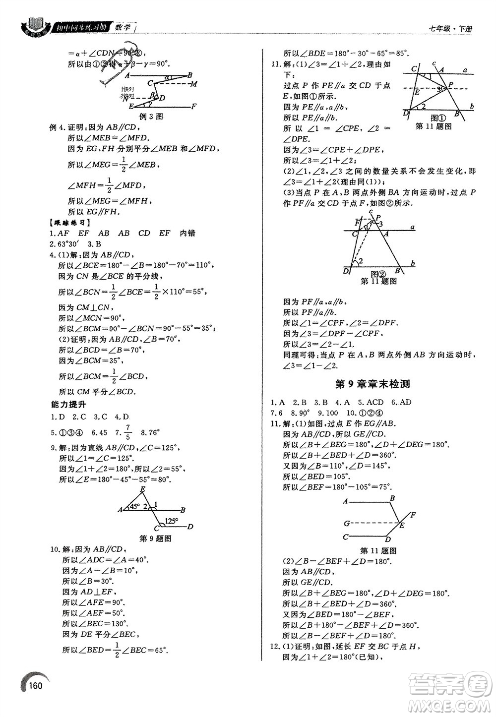 泰山出版社2024年春初中同步練習(xí)冊七年級數(shù)學(xué)下冊青島版參考答案