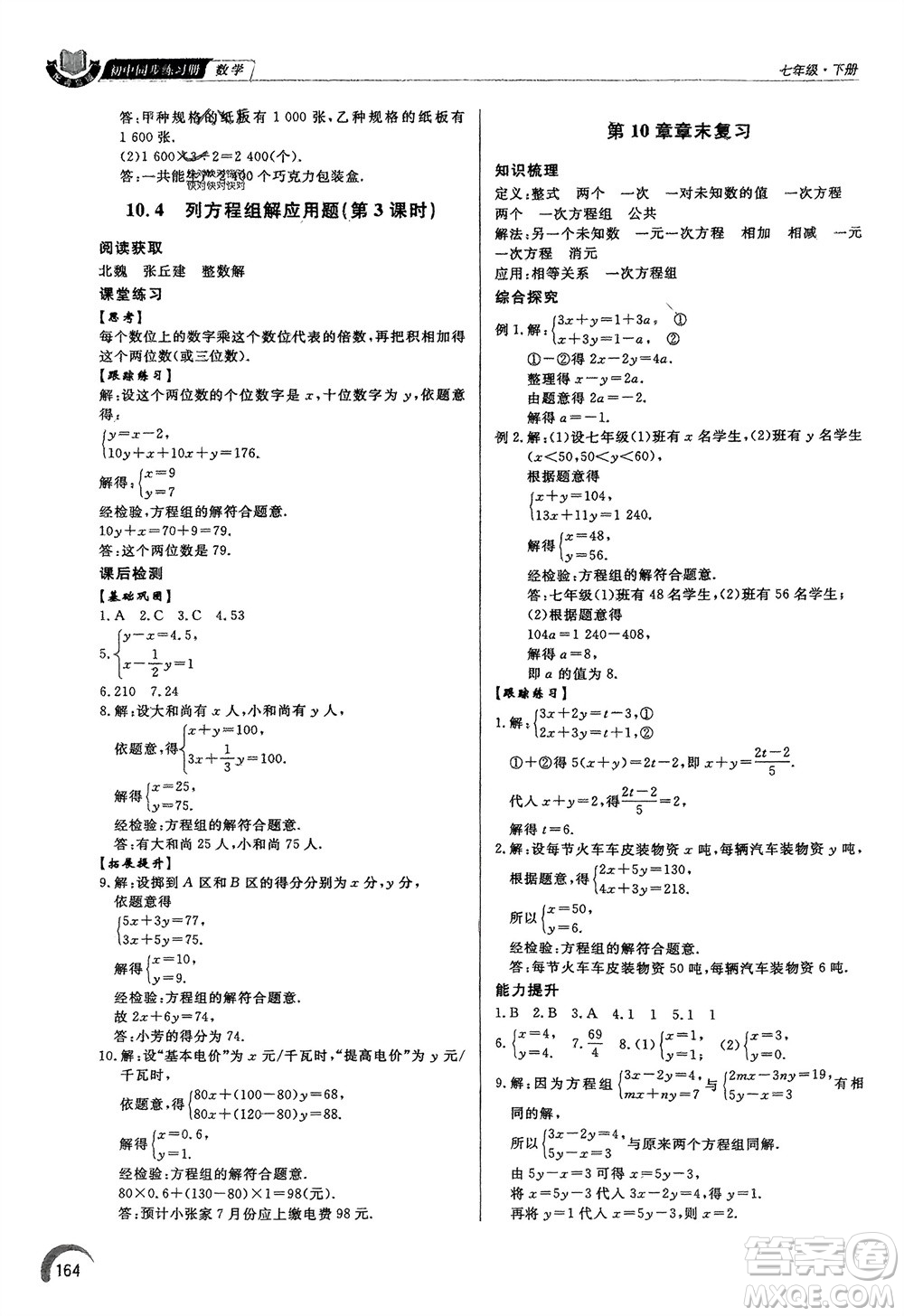 泰山出版社2024年春初中同步練習(xí)冊七年級數(shù)學(xué)下冊青島版參考答案