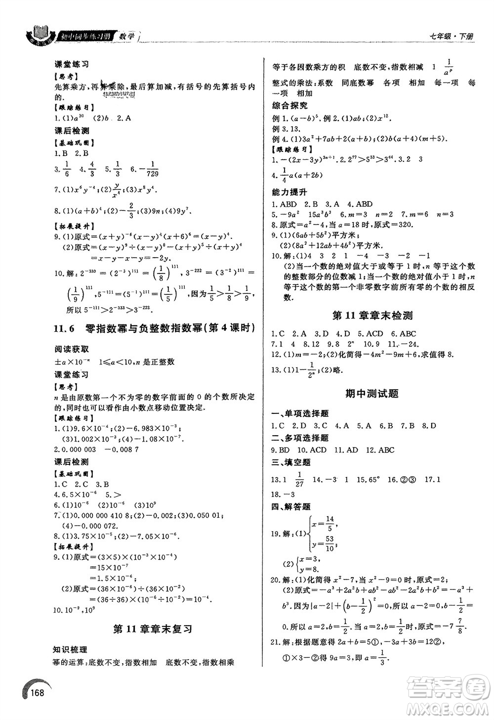 泰山出版社2024年春初中同步練習(xí)冊七年級數(shù)學(xué)下冊青島版參考答案