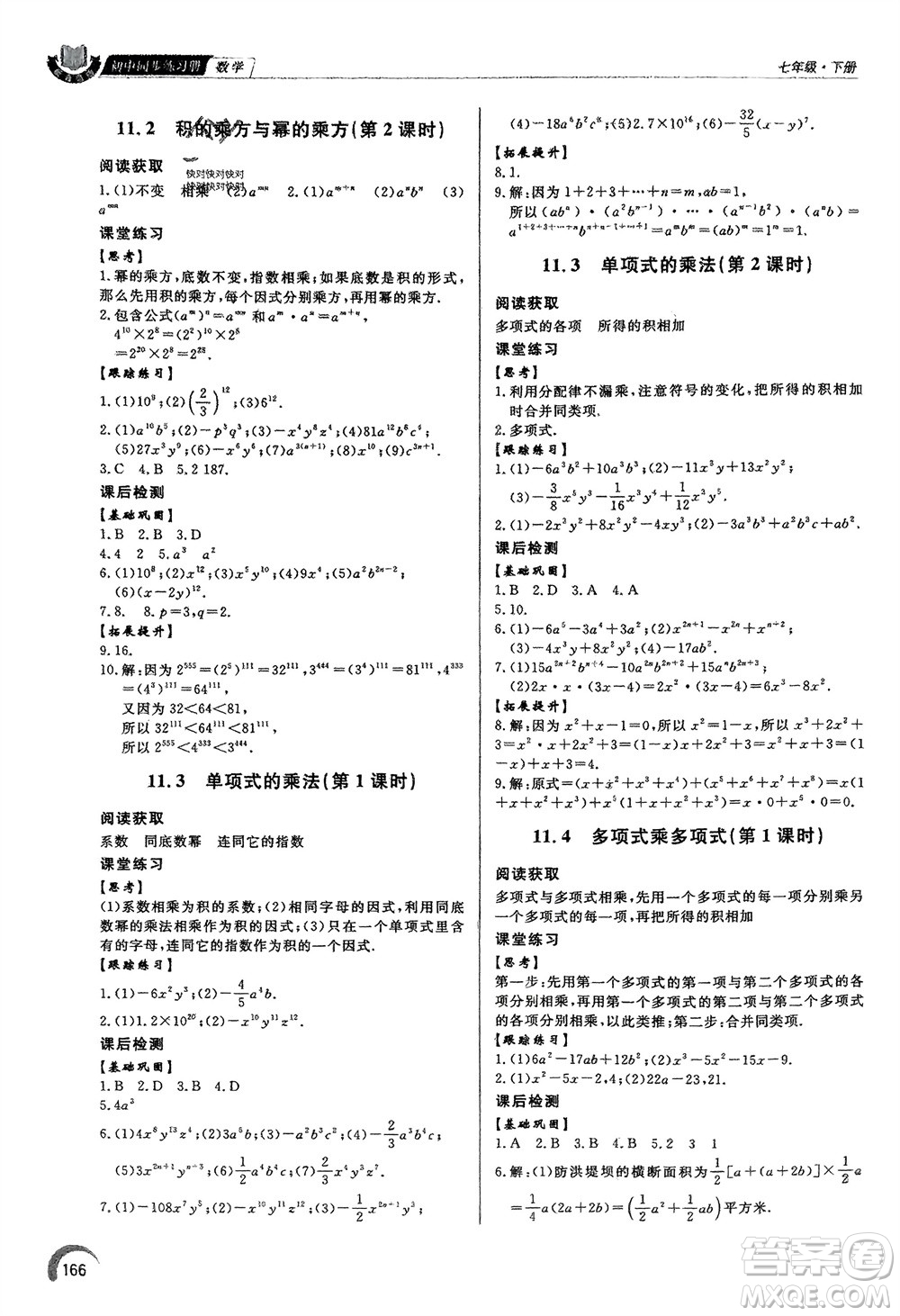 泰山出版社2024年春初中同步練習(xí)冊七年級數(shù)學(xué)下冊青島版參考答案