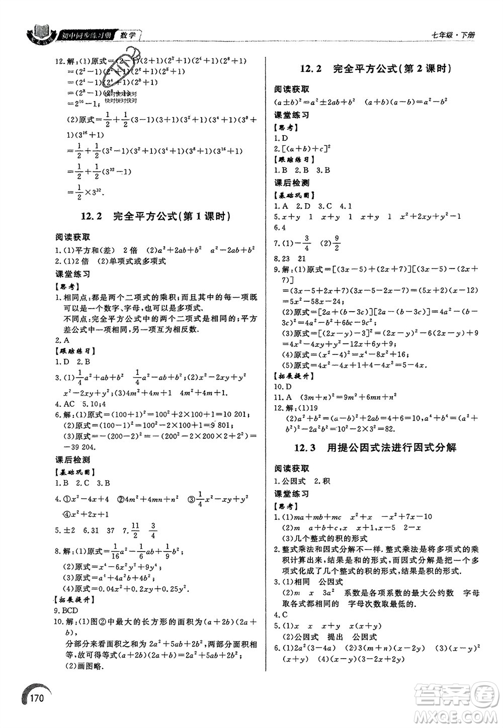 泰山出版社2024年春初中同步練習(xí)冊七年級數(shù)學(xué)下冊青島版參考答案