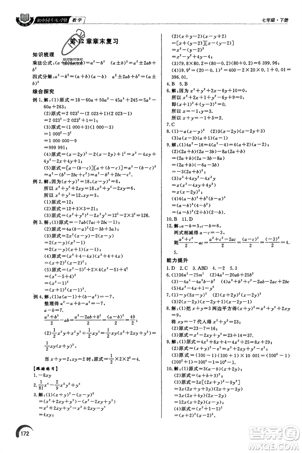 泰山出版社2024年春初中同步練習(xí)冊七年級數(shù)學(xué)下冊青島版參考答案