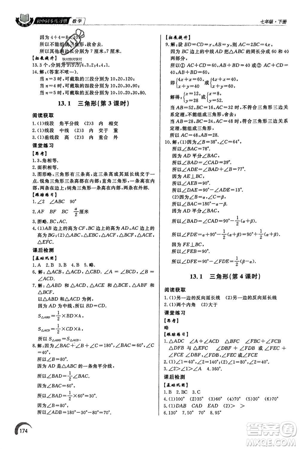 泰山出版社2024年春初中同步練習(xí)冊七年級數(shù)學(xué)下冊青島版參考答案