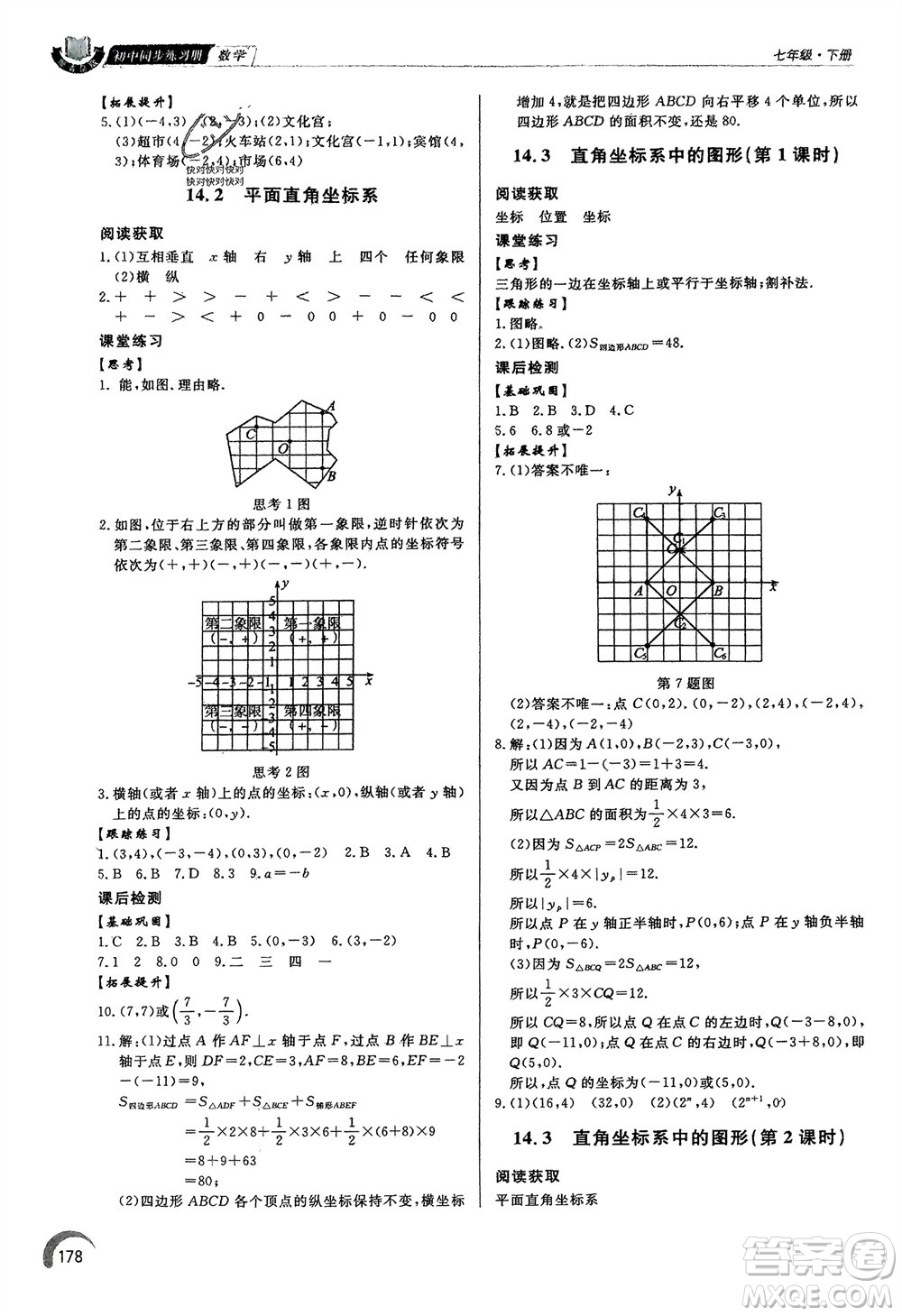 泰山出版社2024年春初中同步練習(xí)冊七年級數(shù)學(xué)下冊青島版參考答案