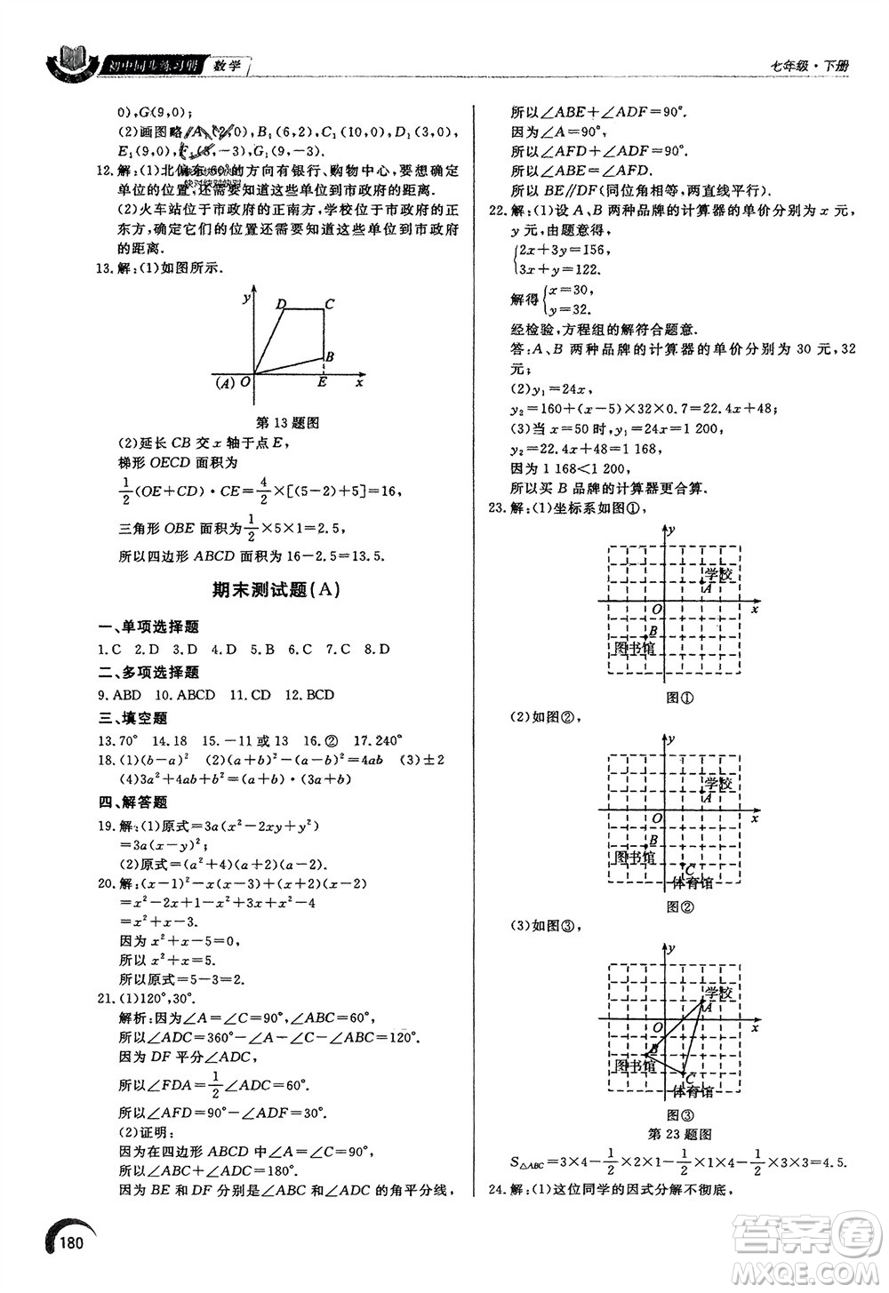 泰山出版社2024年春初中同步練習(xí)冊七年級數(shù)學(xué)下冊青島版參考答案