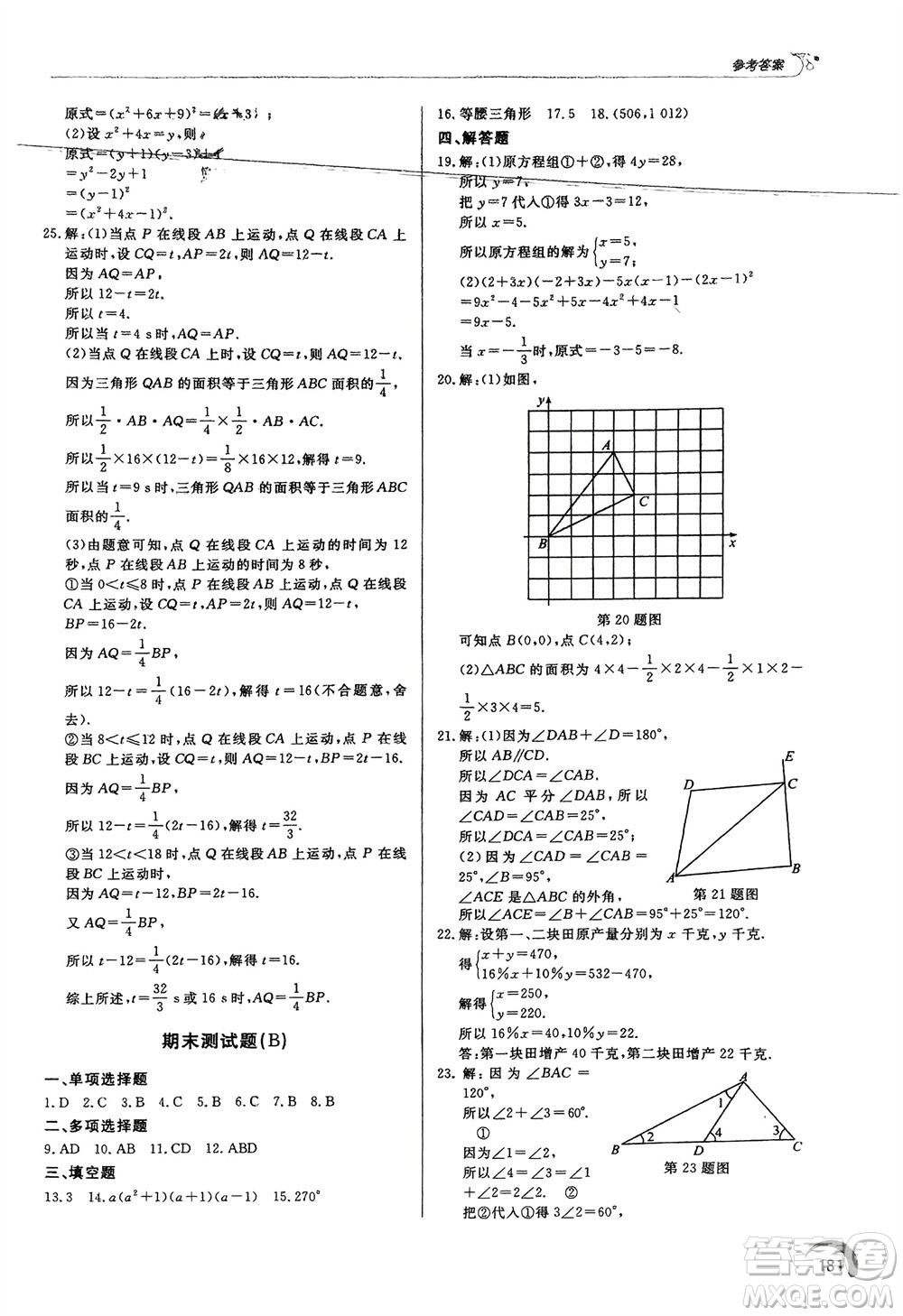 泰山出版社2024年春初中同步練習(xí)冊七年級數(shù)學(xué)下冊青島版參考答案