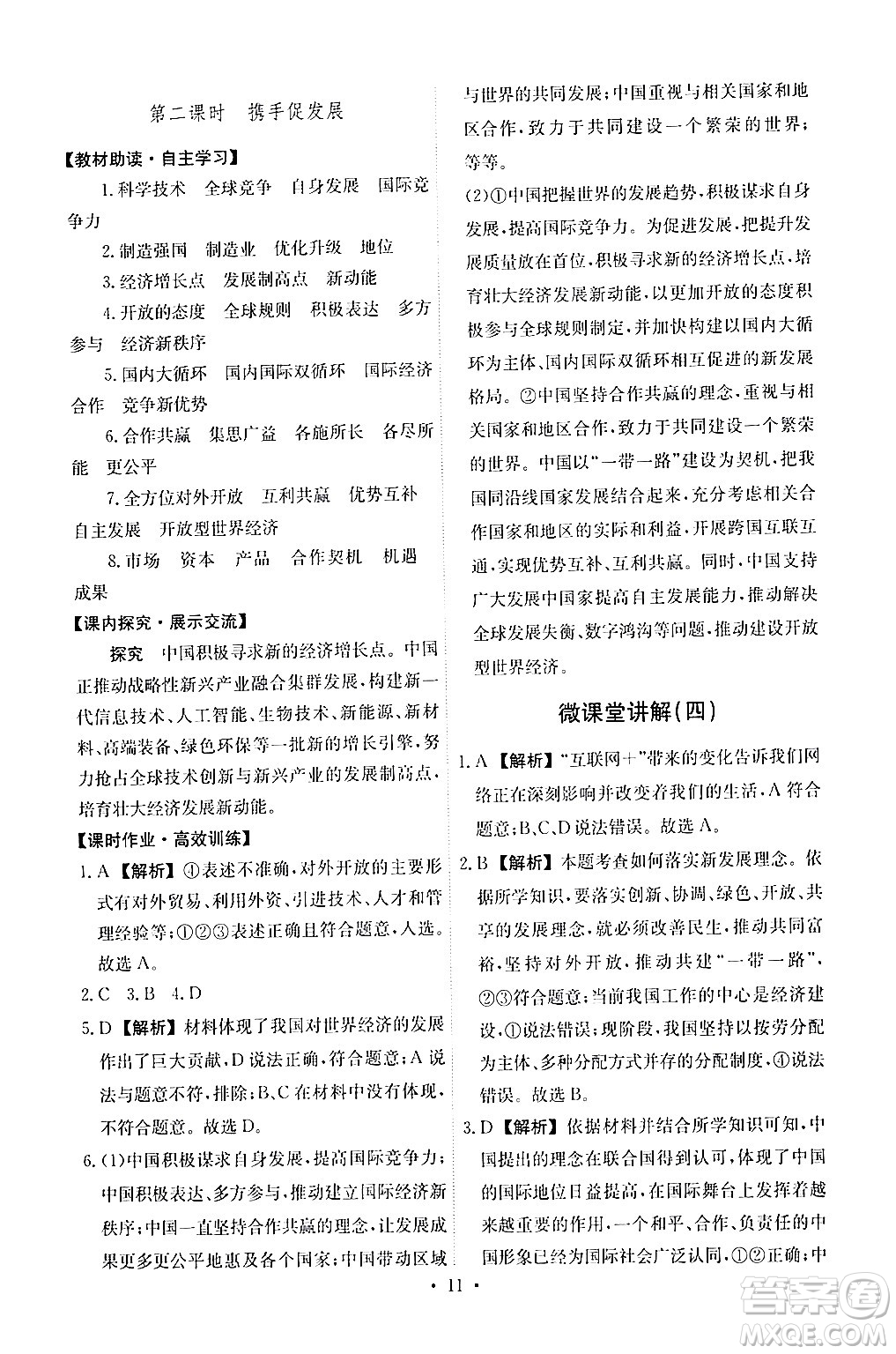 人民教育出版社2024年春能力培養(yǎng)與測試九年級道德與法治下冊人教版答案