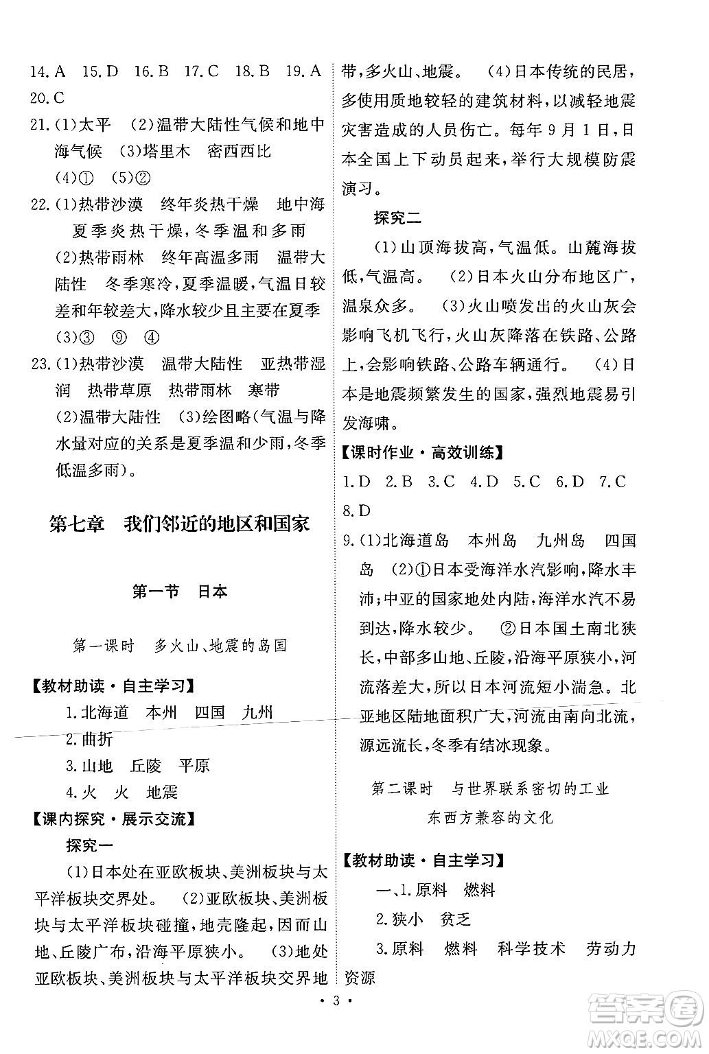 人民教育出版社2024年春能力培養(yǎng)與測試七年級地理下冊人教版新疆專版答案