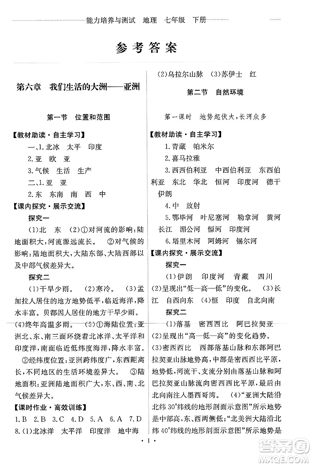 人民教育出版社2024年春能力培養(yǎng)與測試七年級地理下冊人教版新疆專版答案