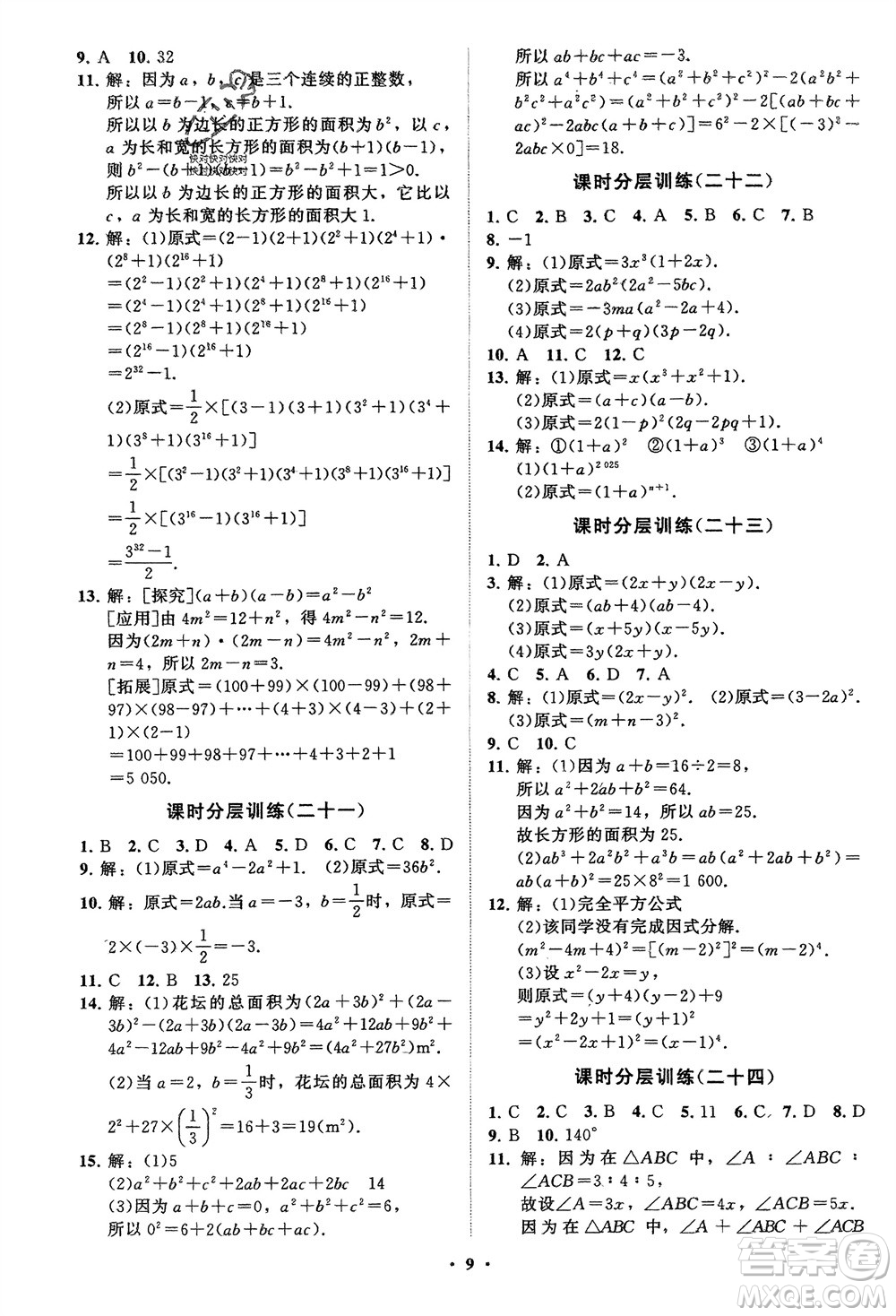 山東教育出版社2024年春初中同步練習(xí)冊分層卷七年級數(shù)學(xué)下冊通用版參考答案