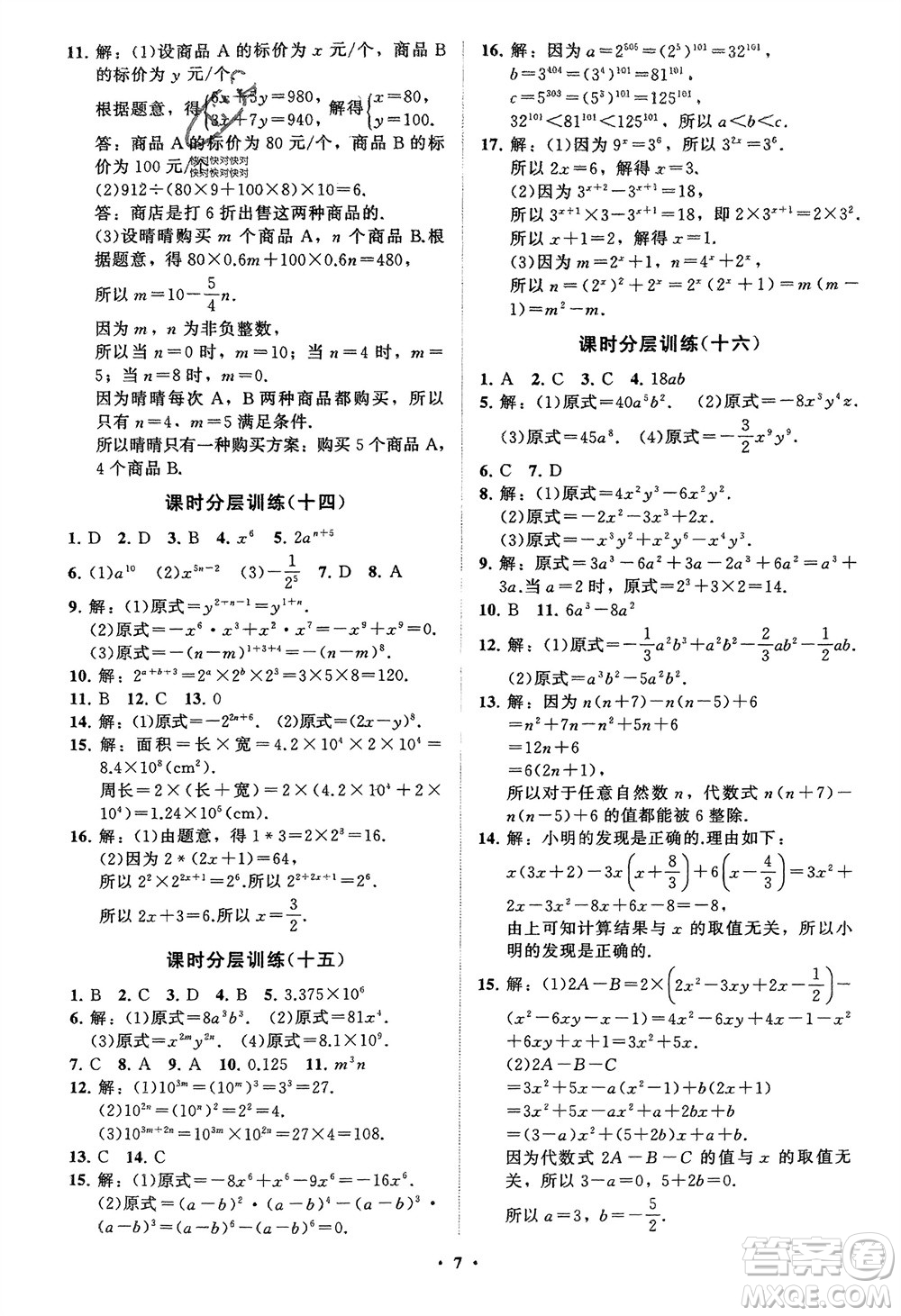 山東教育出版社2024年春初中同步練習(xí)冊分層卷七年級數(shù)學(xué)下冊通用版參考答案