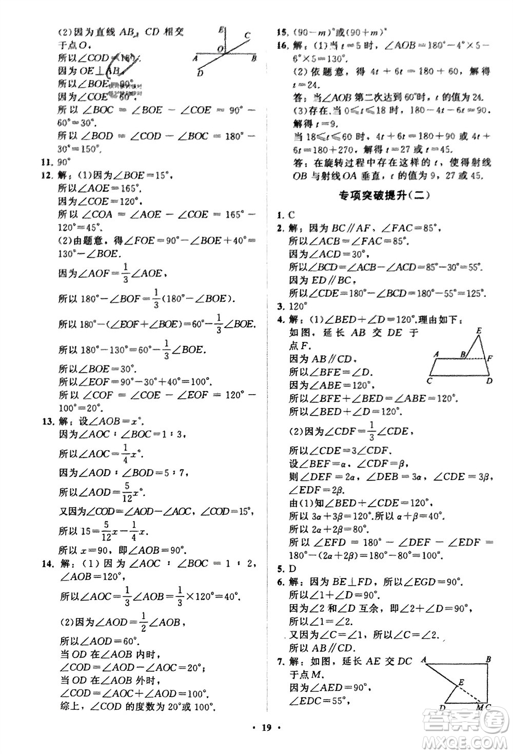 山東教育出版社2024年春初中同步練習(xí)冊分層卷七年級數(shù)學(xué)下冊通用版參考答案