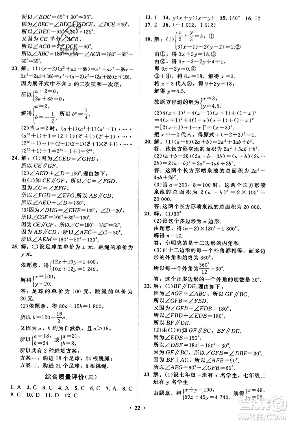 山東教育出版社2024年春初中同步練習(xí)冊分層卷七年級數(shù)學(xué)下冊通用版參考答案