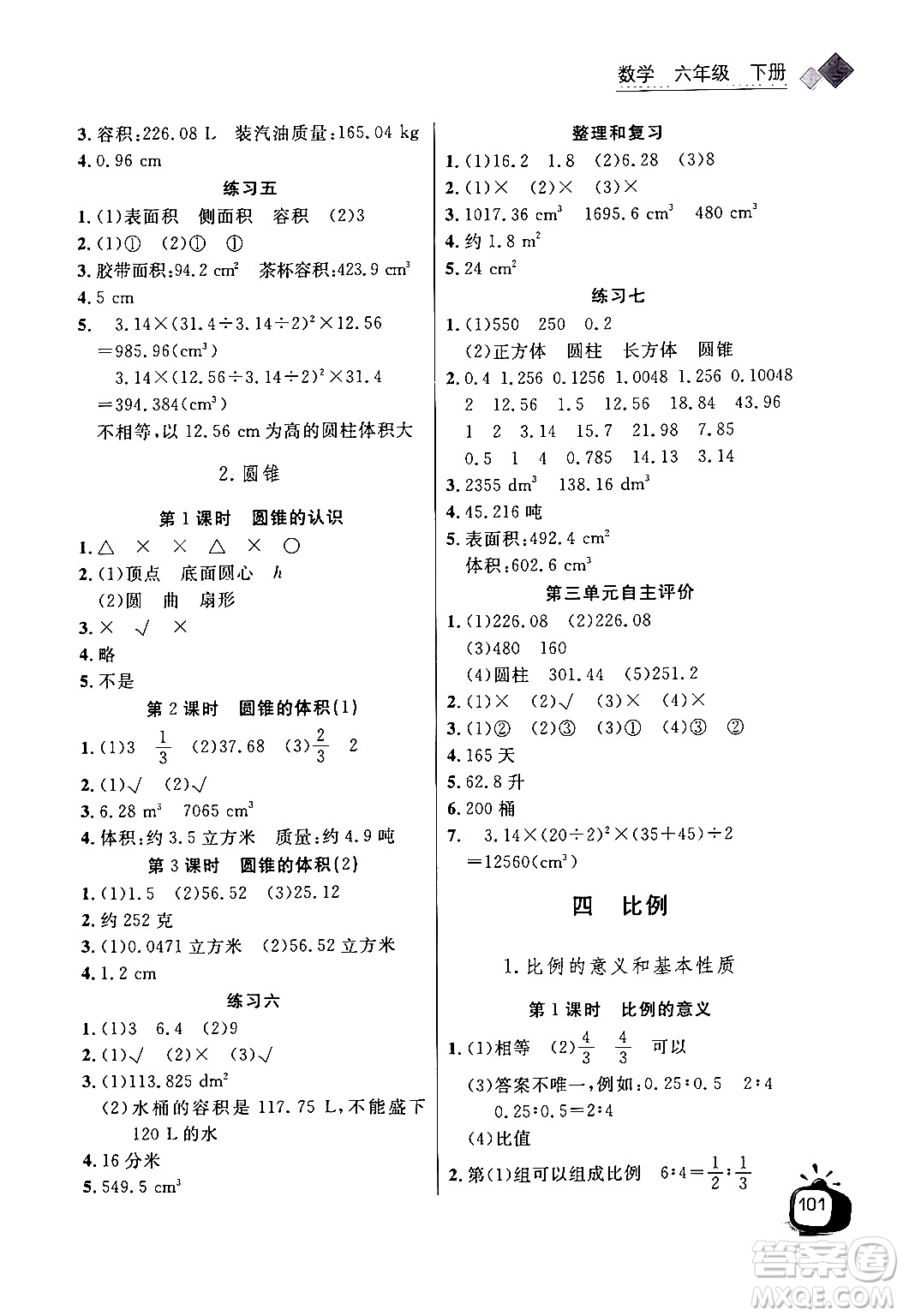 長江少年兒童出版社2024年春長江全能學案同步練習冊六年級數(shù)學下冊人教版答案