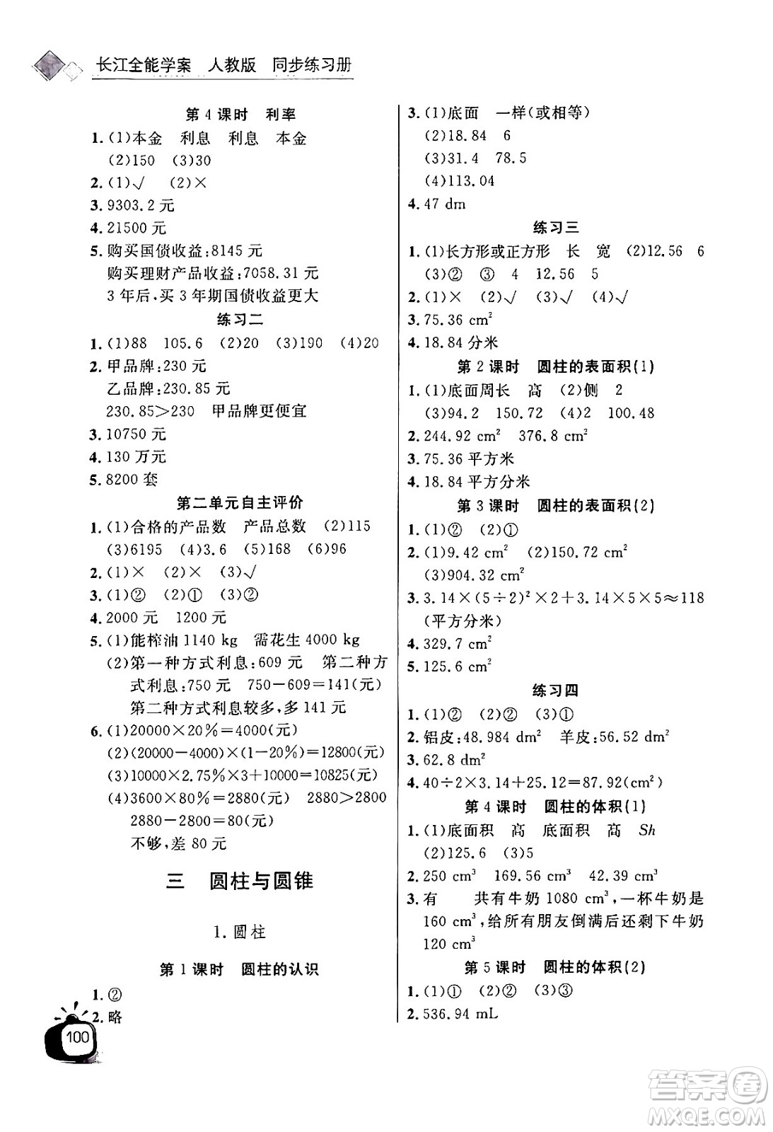 長江少年兒童出版社2024年春長江全能學案同步練習冊六年級數(shù)學下冊人教版答案