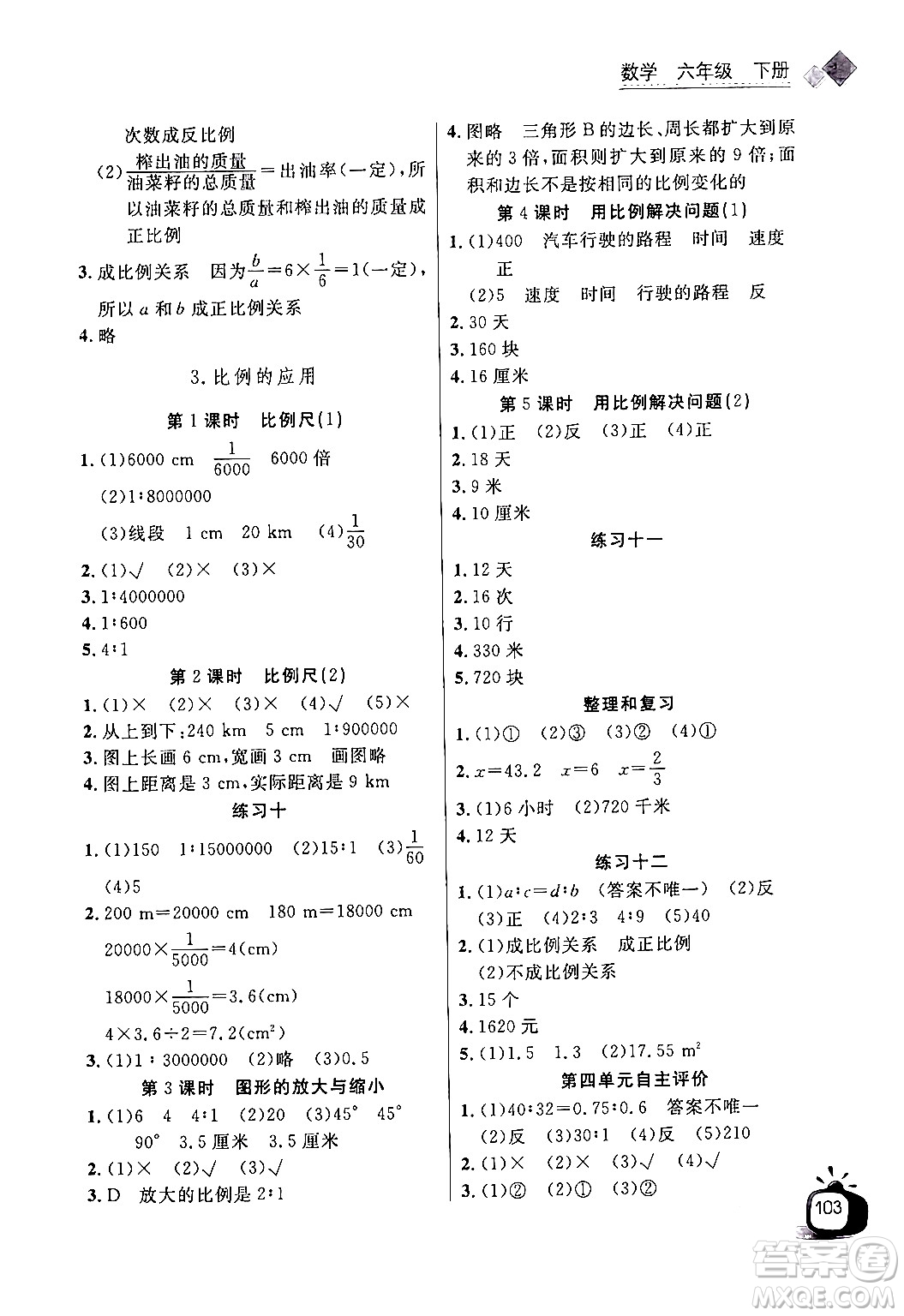 長江少年兒童出版社2024年春長江全能學案同步練習冊六年級數(shù)學下冊人教版答案