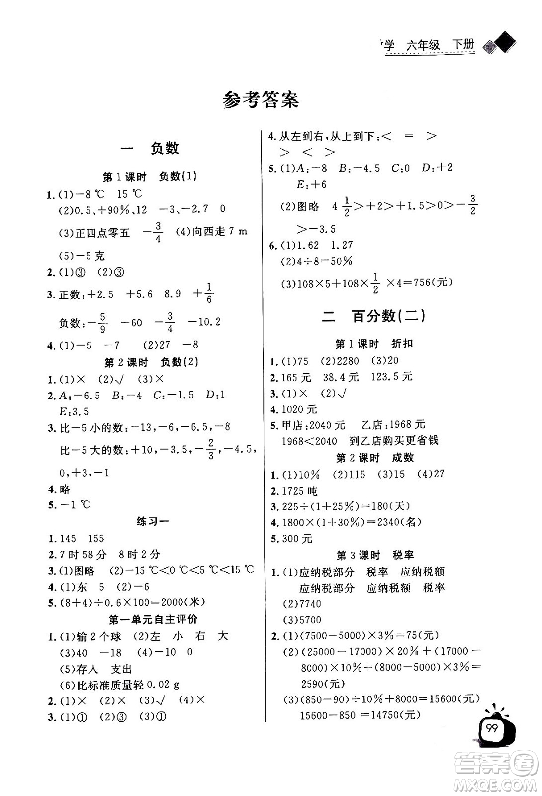 長江少年兒童出版社2024年春長江全能學案同步練習冊六年級數(shù)學下冊人教版答案