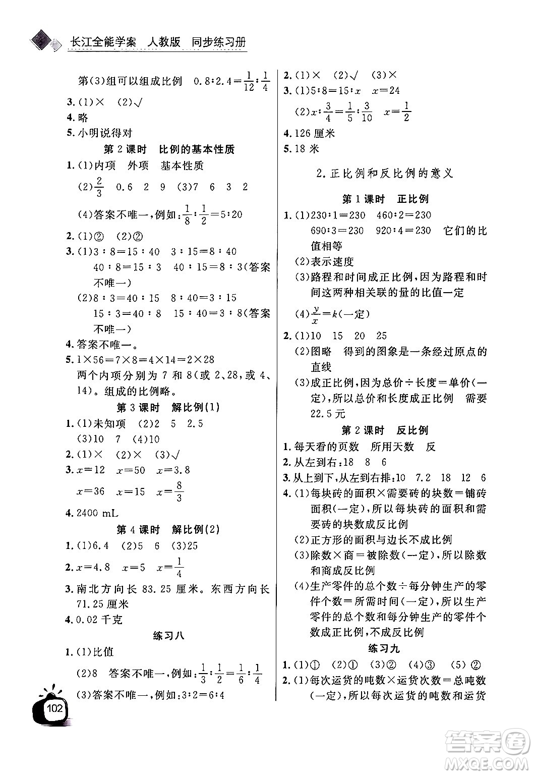 長江少年兒童出版社2024年春長江全能學案同步練習冊六年級數(shù)學下冊人教版答案