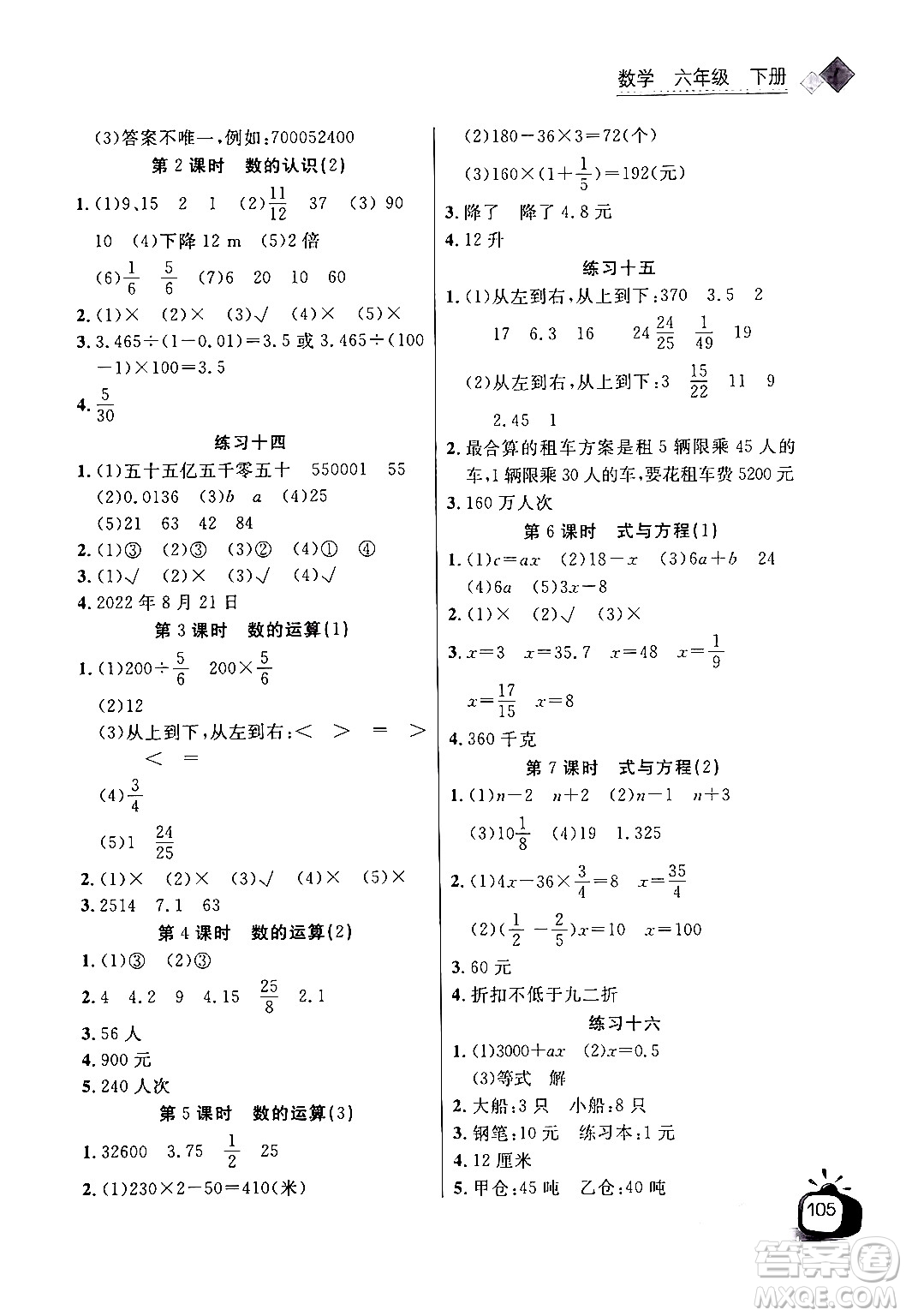 長江少年兒童出版社2024年春長江全能學案同步練習冊六年級數(shù)學下冊人教版答案