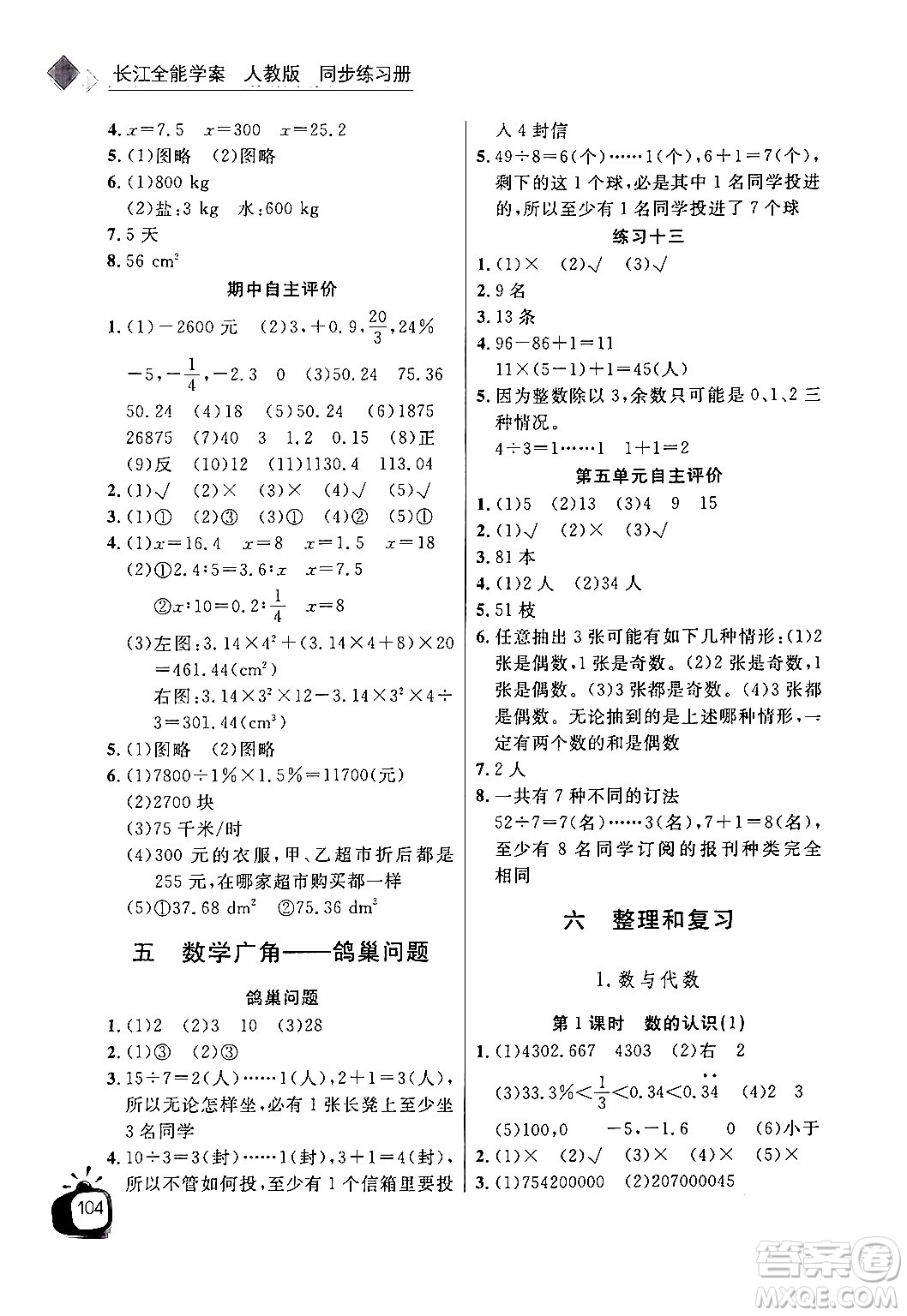 長江少年兒童出版社2024年春長江全能學案同步練習冊六年級數(shù)學下冊人教版答案