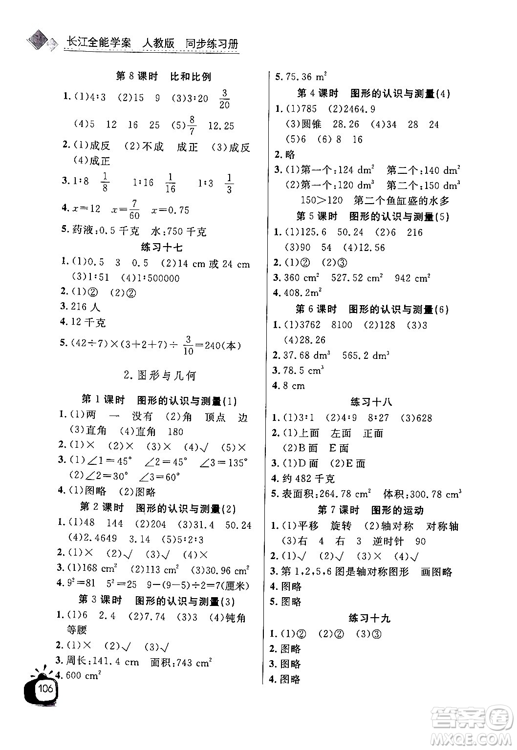 長江少年兒童出版社2024年春長江全能學案同步練習冊六年級數(shù)學下冊人教版答案