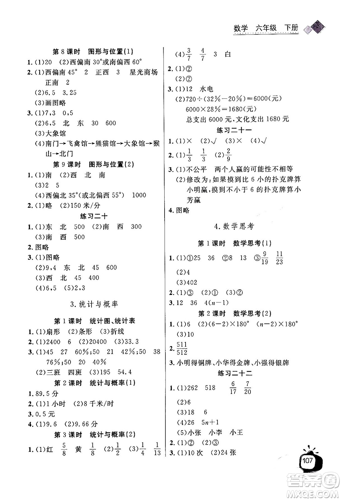 長江少年兒童出版社2024年春長江全能學案同步練習冊六年級數(shù)學下冊人教版答案