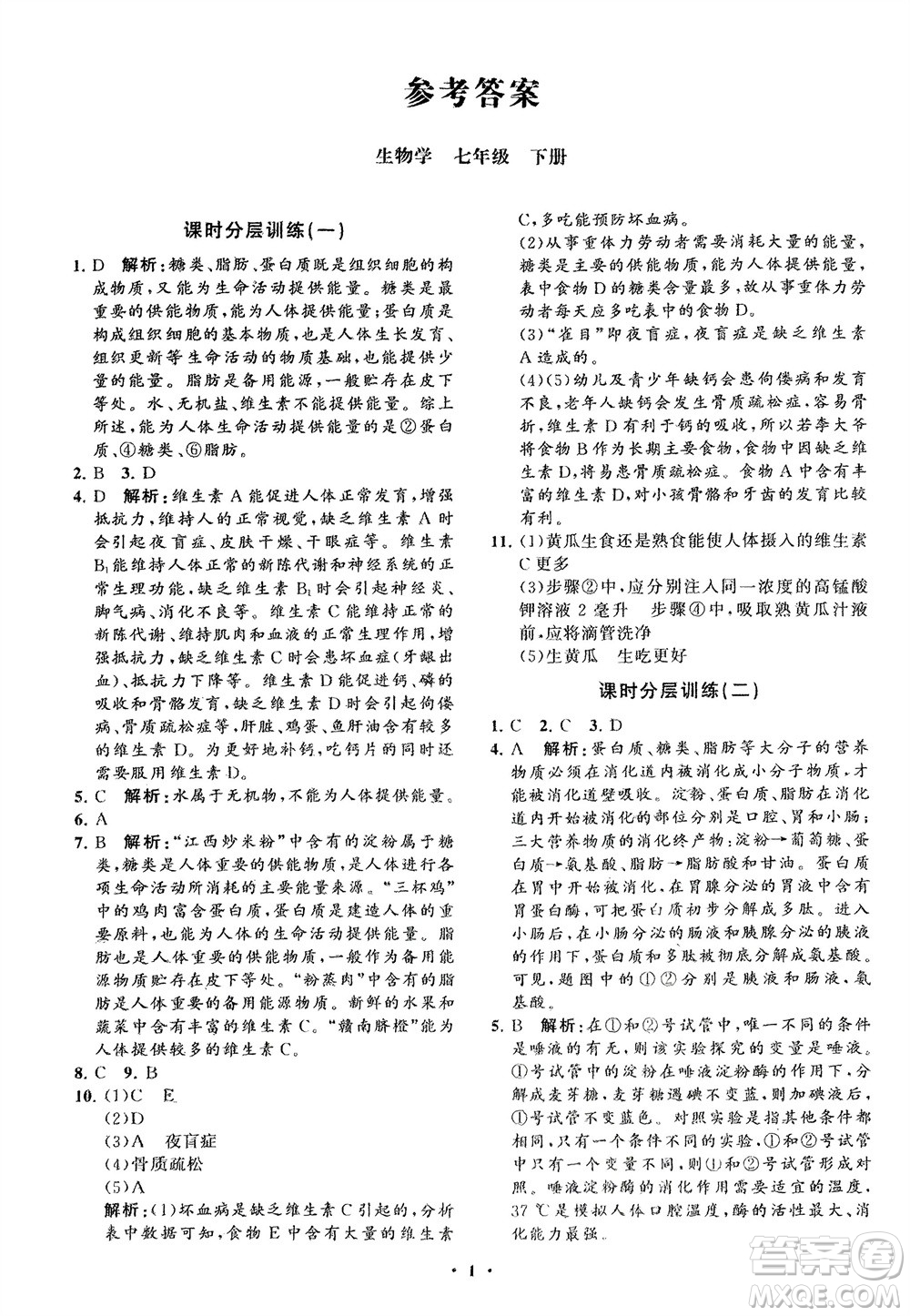 山東教育出版社2024年春初中同步練習(xí)冊(cè)分層卷七年級(jí)生物下冊(cè)通用版參考答案