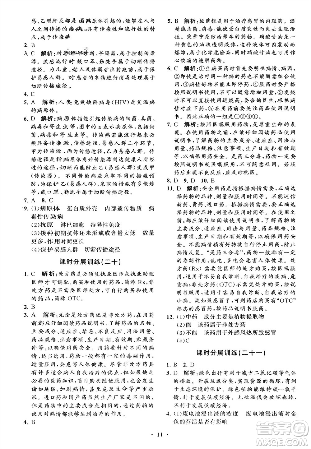 山東教育出版社2024年春初中同步練習(xí)冊(cè)分層卷七年級(jí)生物下冊(cè)通用版參考答案