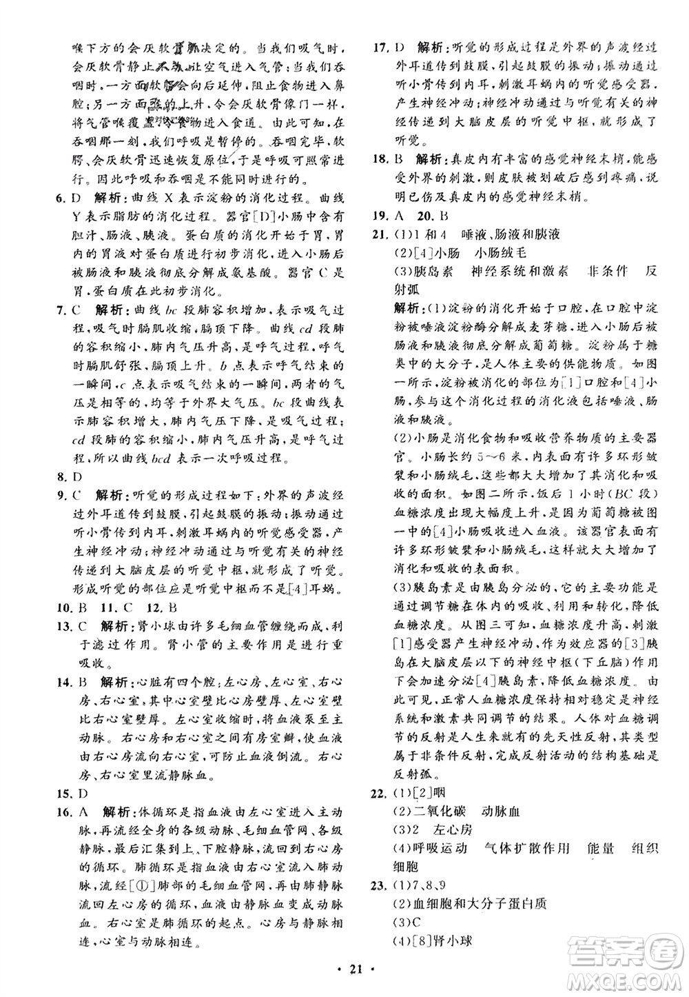 山東教育出版社2024年春初中同步練習(xí)冊(cè)分層卷七年級(jí)生物下冊(cè)通用版參考答案