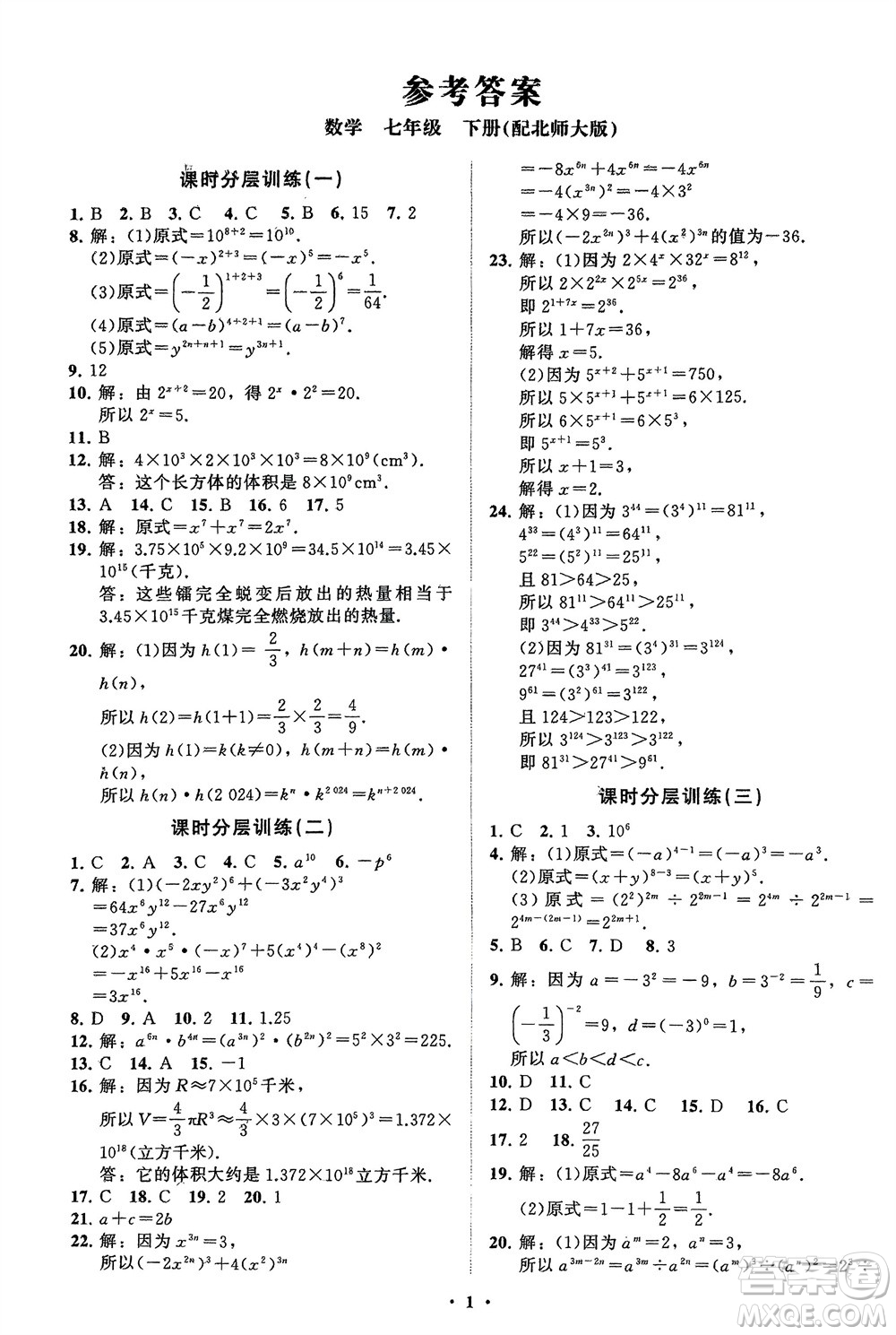 山東教育出版社2024年春初中同步練習冊分層卷七年級數(shù)學下冊北師大版參考答案