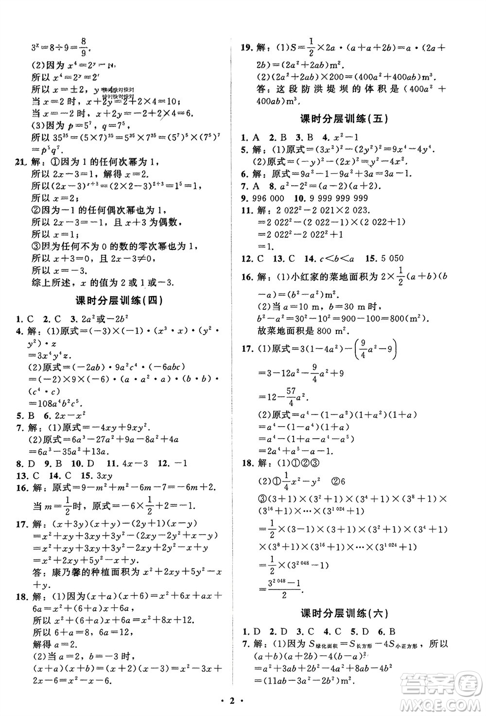 山東教育出版社2024年春初中同步練習冊分層卷七年級數(shù)學下冊北師大版參考答案