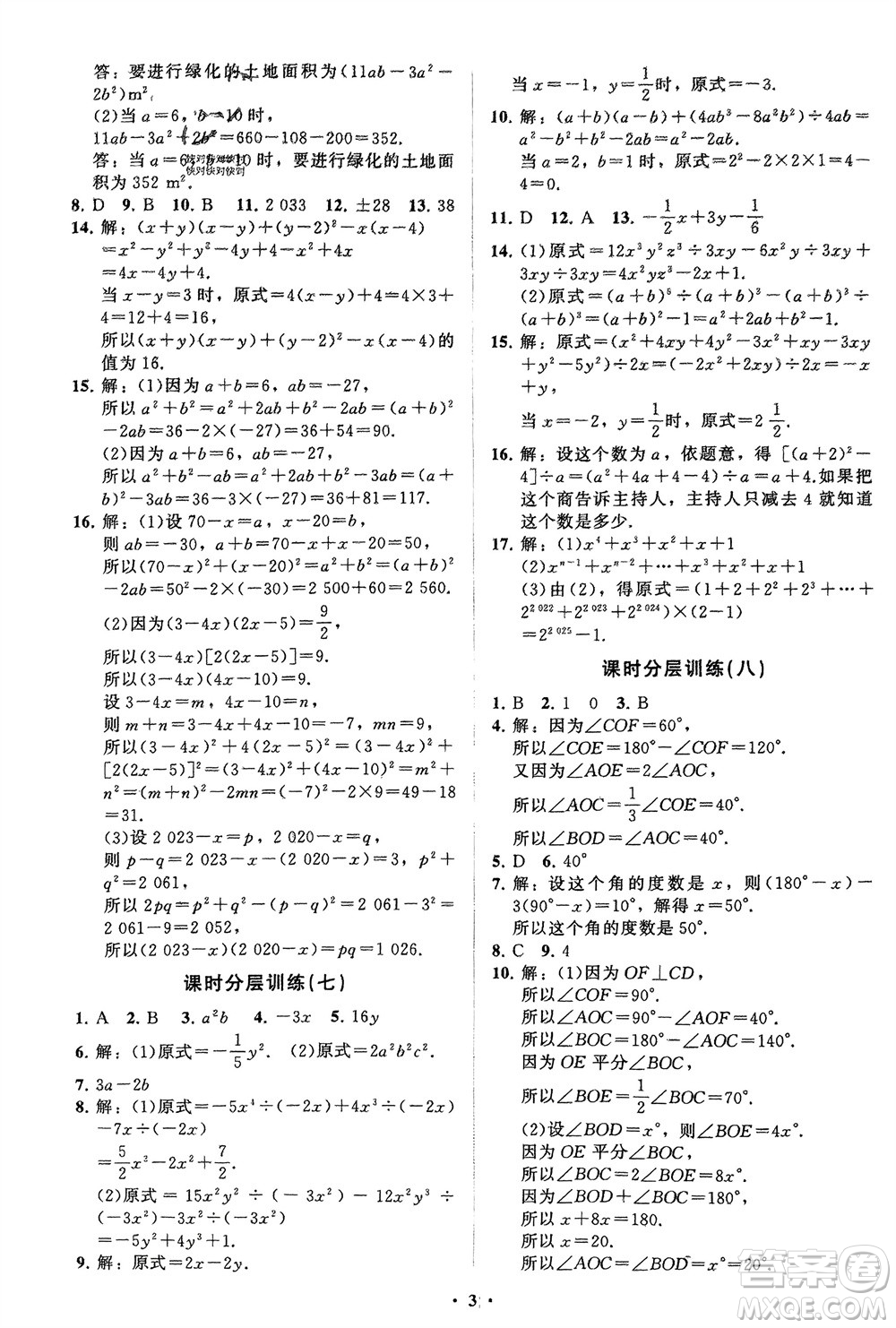 山東教育出版社2024年春初中同步練習冊分層卷七年級數(shù)學下冊北師大版參考答案